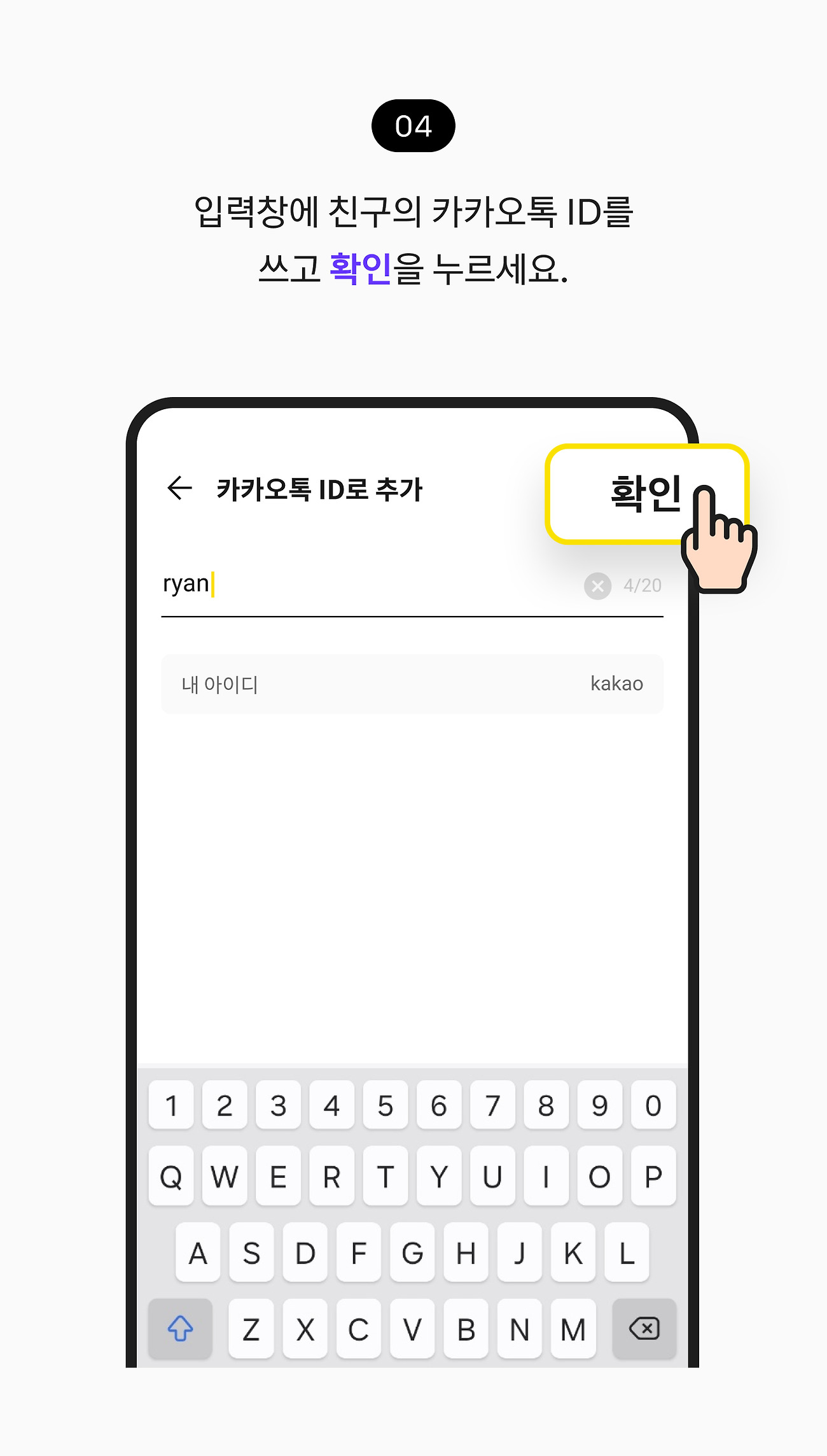 카카오톡 ID로 친구 추가하기 04. 친구 카카오톡 ID 수정창에 친구의 카카오톡 ID를 쓰고 확인 버튼을 누르세요.