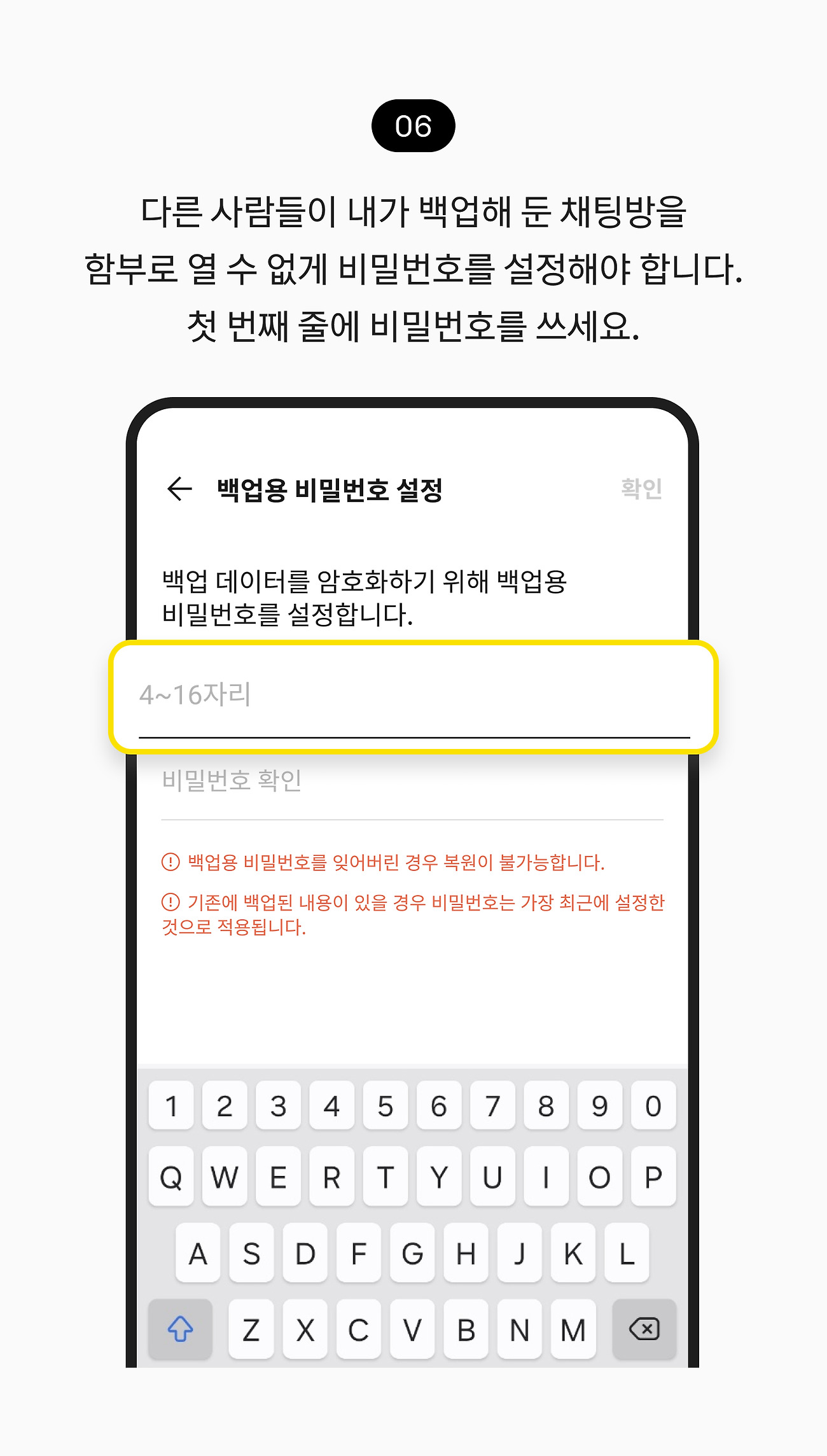 카카오톡 대화 저장하기 06. 다른 사람들이 내가 백업해 둔 채팅방을 함부로 열 수 없게 비밀번호를 설정해야 합니다. 비밀번호를 쓰세요.