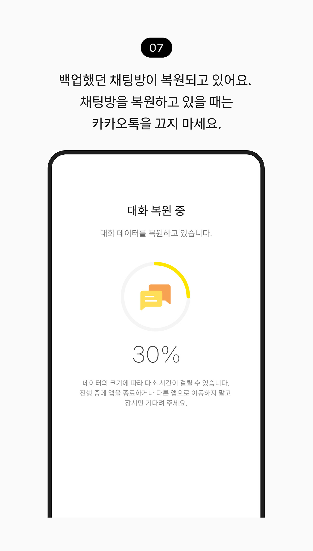 새 스마트폰에 기존 대화 옮기기 07. 백업했던 채팅방이 복원되고 있어요. 채팅방을 복원하고 있을 때는 카카오톡을 끄지 마세요.