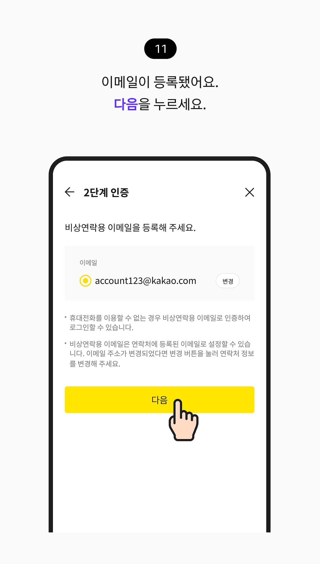 2단계 인증 설정하기 11. 이메일이 등록됐어요. 다음 버튼을 누르세요.