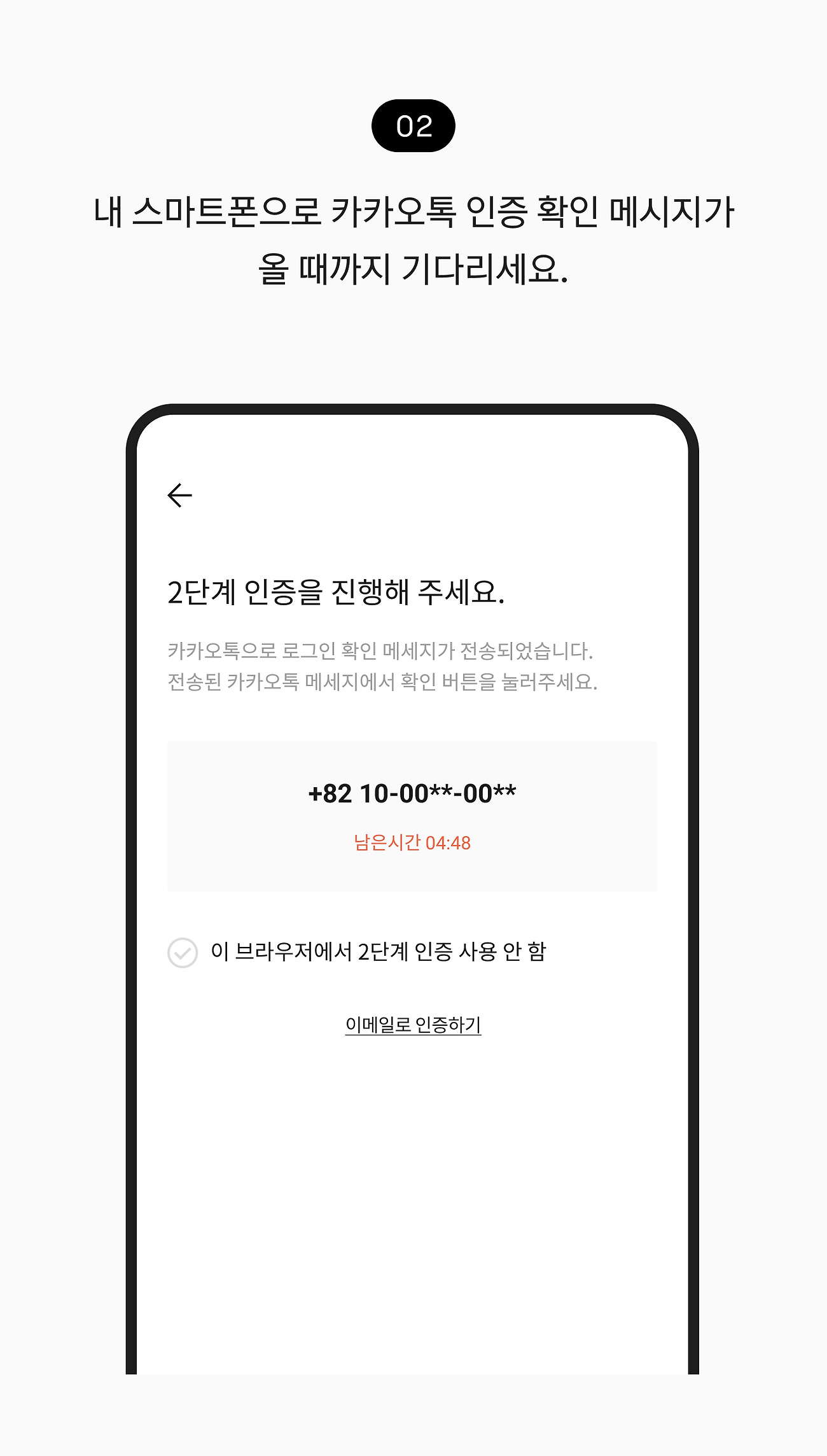 2단계 인증 사용하기 02. 내 스마트폰으로 카카오톡 인증 확인 메시지가 올 때까지 기다리세요.