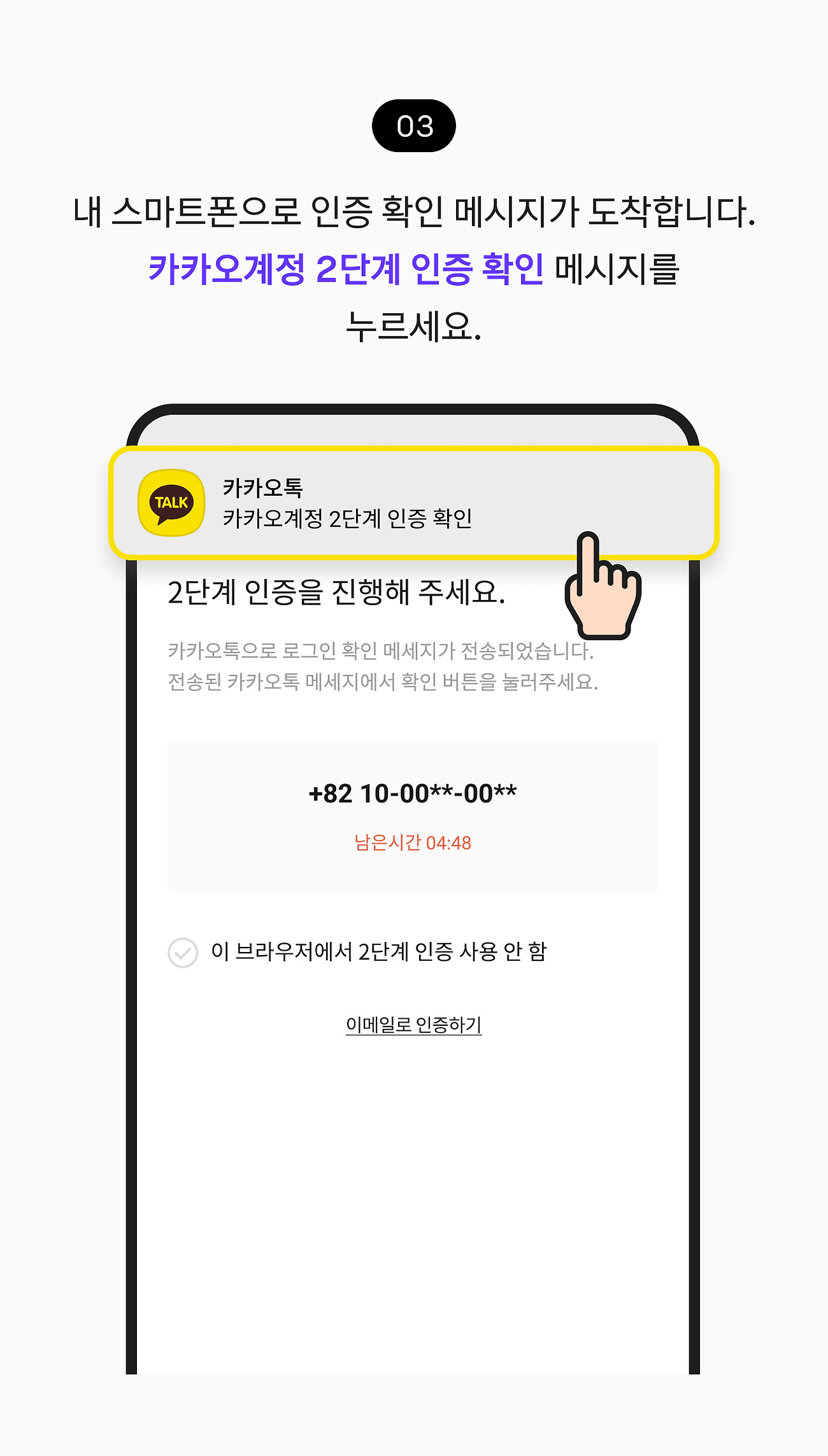 2단계 인증 사용하기 03. 내 스마트폰으로 인증 확인 메시지가 도착합니다. 카카오계정 2단계 인증 확인 메시지를 누르세요.