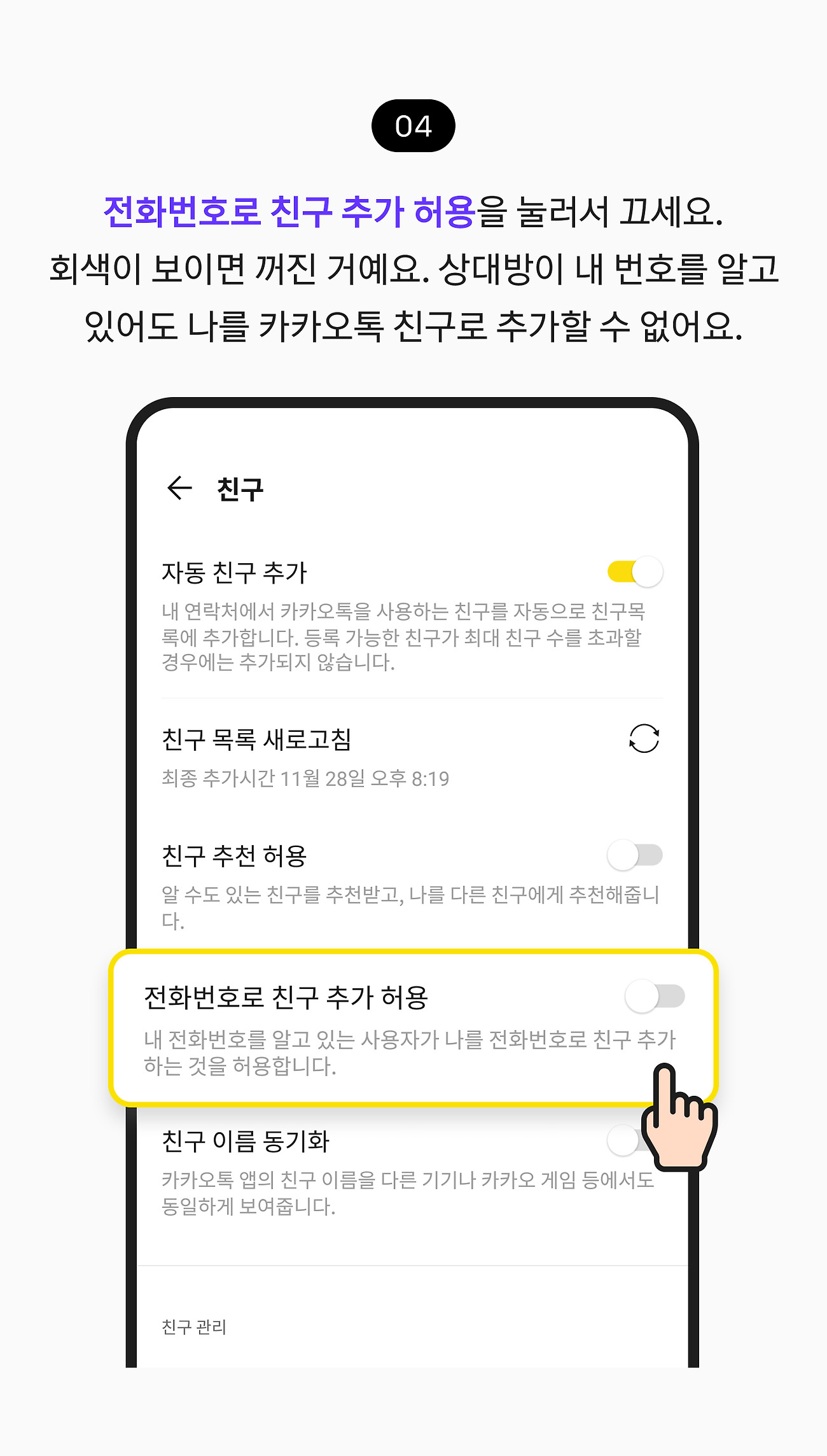 전화번호로 자동 추가 막아두기 04. 전화번호로 친구 추가 허용 스위치를 눌러서 끄세요. 상대방이 내 번호를 알고 있어도 나를 카카오톡 친구로 추가할 수 없어요.