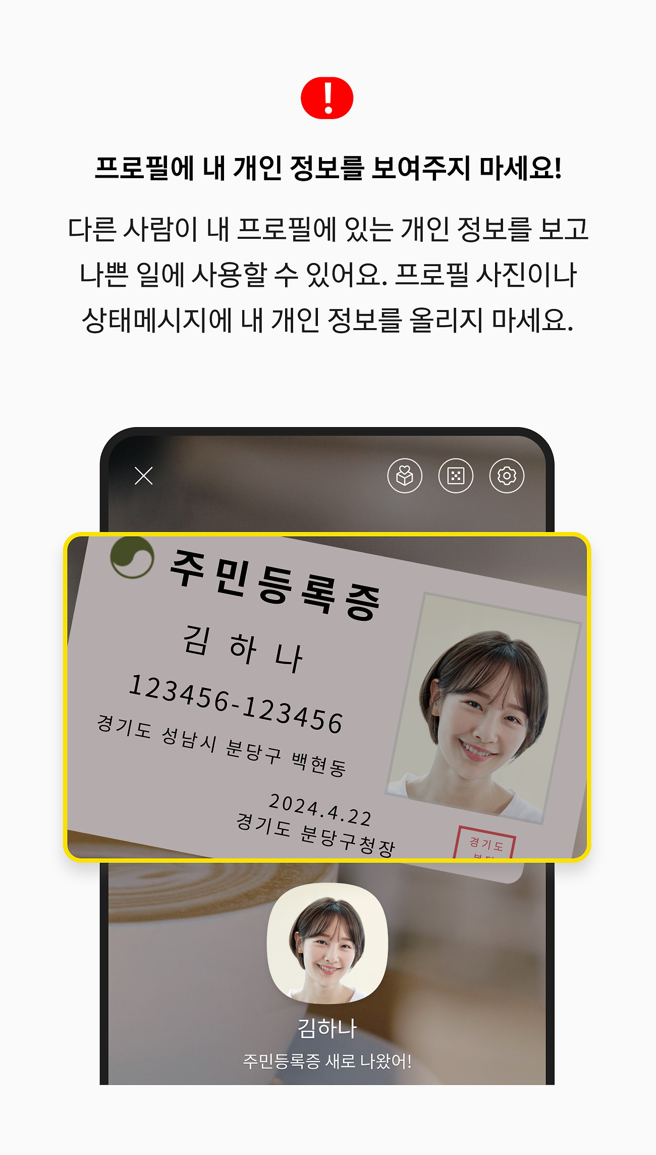 프로필에 내 개인 정보를 보여주지 마세요! 다른 사람이 내 프로필에 있는 개인 정보를 보고 나쁜 일에 사용할 수 있어요. 프로필 사진이나 상태메시지에 내 개인 정보를 올리지 마세요.