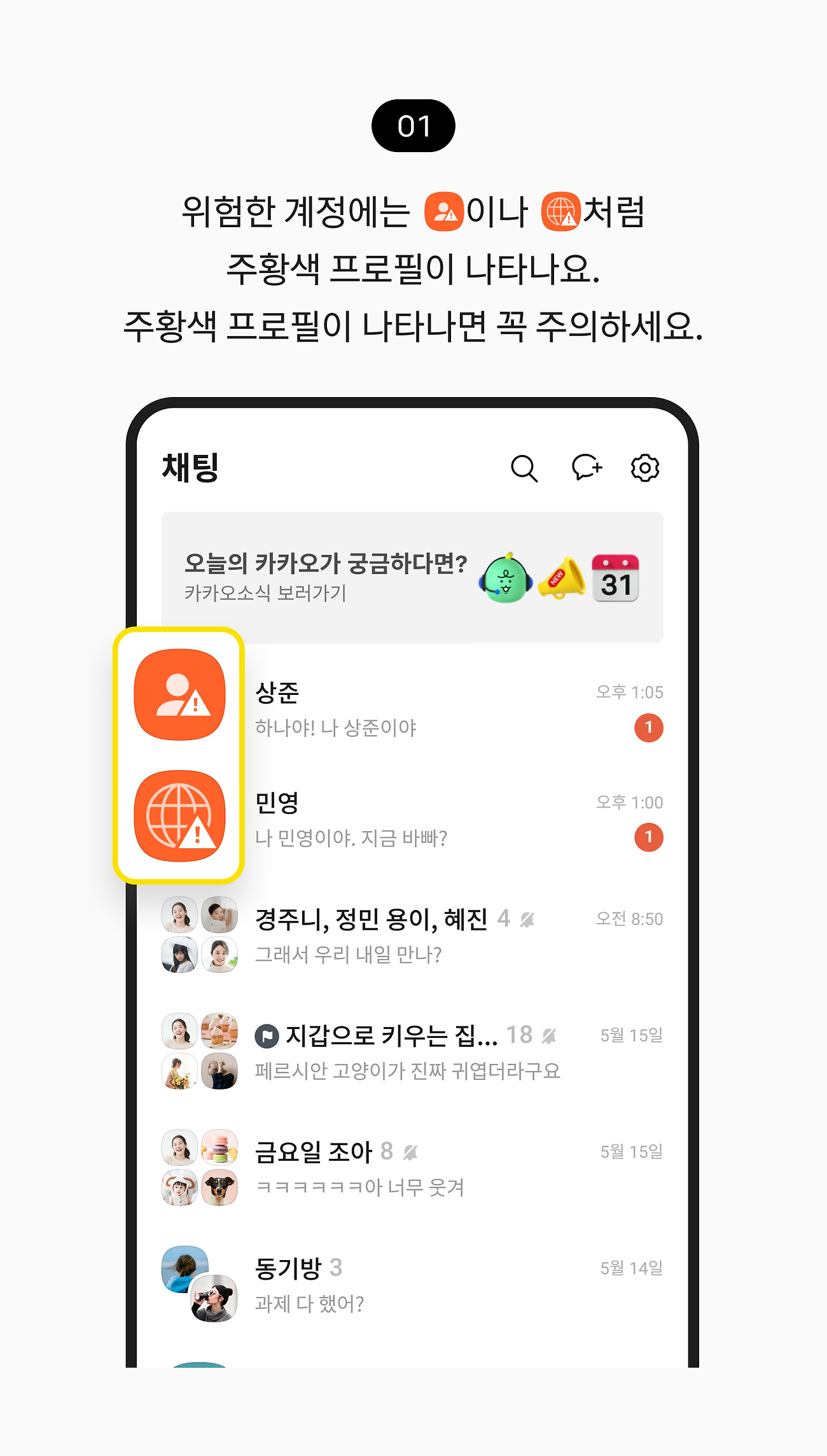 조심해야 하는 주황색 프로필 확인하기 01. 나에게 메시지를 보내는 사람이 카카오톡 친구로 등록되어있지 않은 경우 주의하세요.