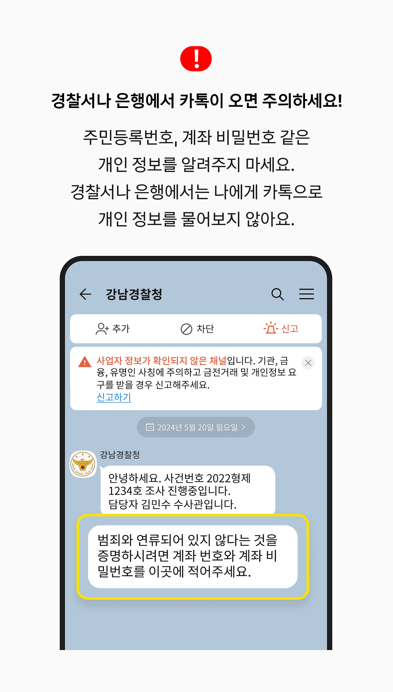 경찰서나 은행에서 카톡이 오면 주의하세요! 주민등록번호, 계좌 비밀번호 같은 개인 정보를 알려주지 마세요. 경찰서나 은행에서는 나에게 카톡으로 개인 정보를 물어보지 않아요.