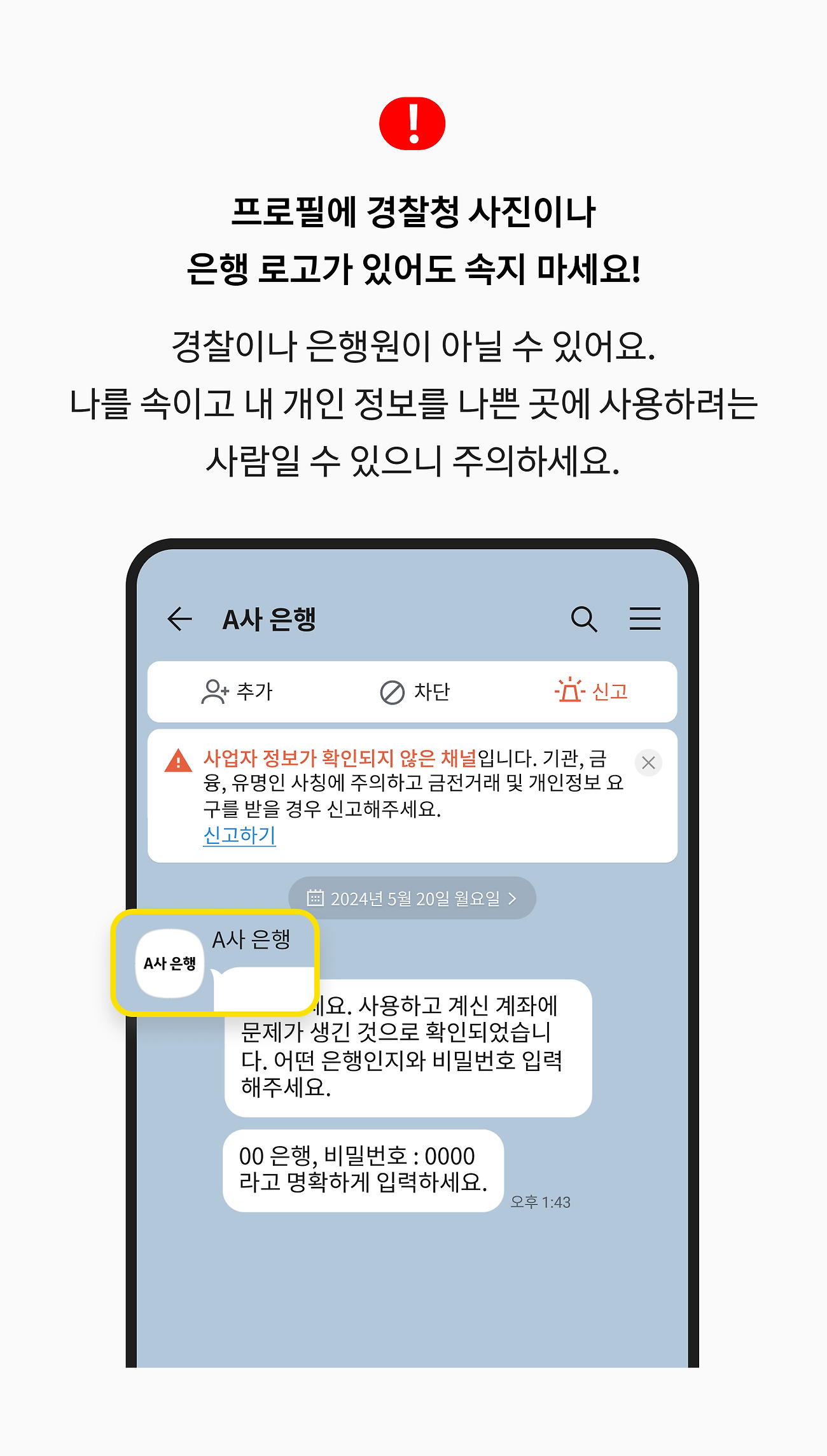 프로필에 경찰청 사진이나 은행 로고가 있어도 속지 마세요! 경찰이나 은행원이 아닐 수 있어요. 나를 속이고 내 개인 정보를 나쁜 곳에 사용하려는 사람일 수 있으니 주의하세요.