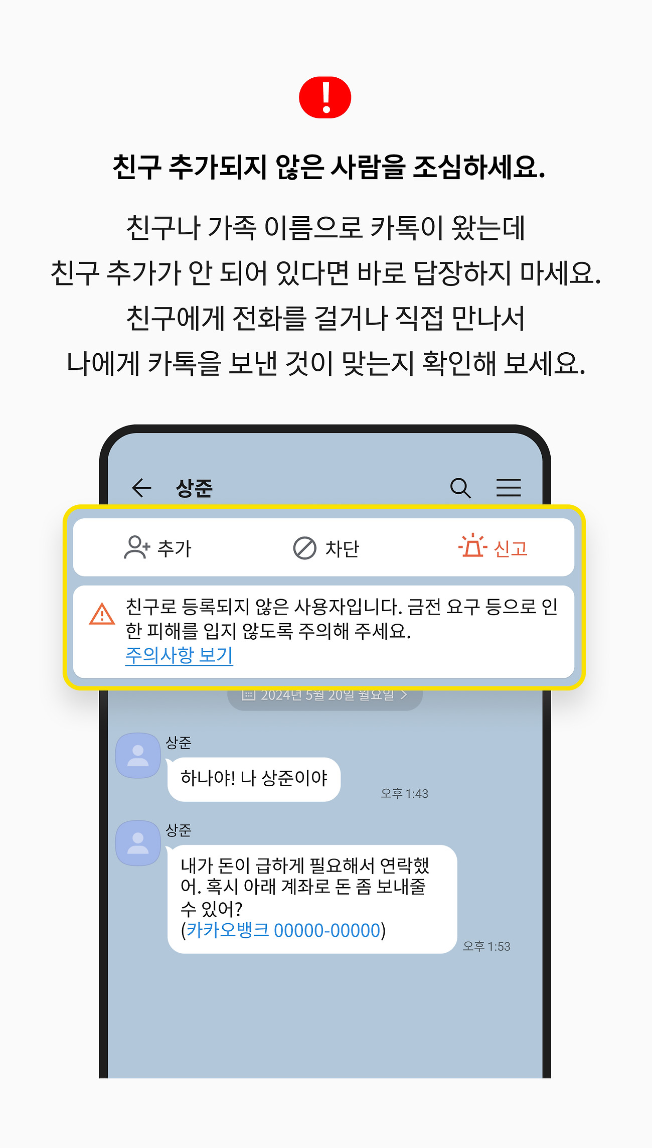 친구 추가되지 않은 사람을 조심하세요. 친구나 가족 이름으로 카톡이 왔는데 친구 추가가 안 되어 있다면 바로 답장하지 마세요. 친구에게 전화를 걸거나 직접 만나서 나에게 카톡을 보낸 것이 맞는지 확인해 보세요.