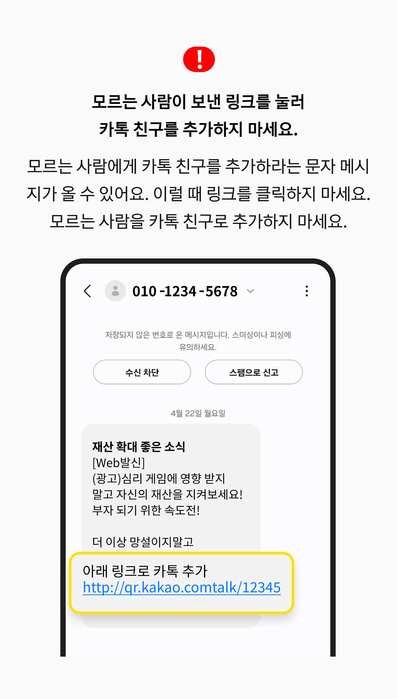 모르는 사람이 보낸 링크를 눌러 카톡 친구를 추가하지 마세요. 모르는 사람에게 카톡 친구를 추가하라는 문자 메시지가 올 수 있어요. 이럴 때 링크를 클릭하지 마세요. 모르는 사람을 카톡 친구로 추가하지 마세요.