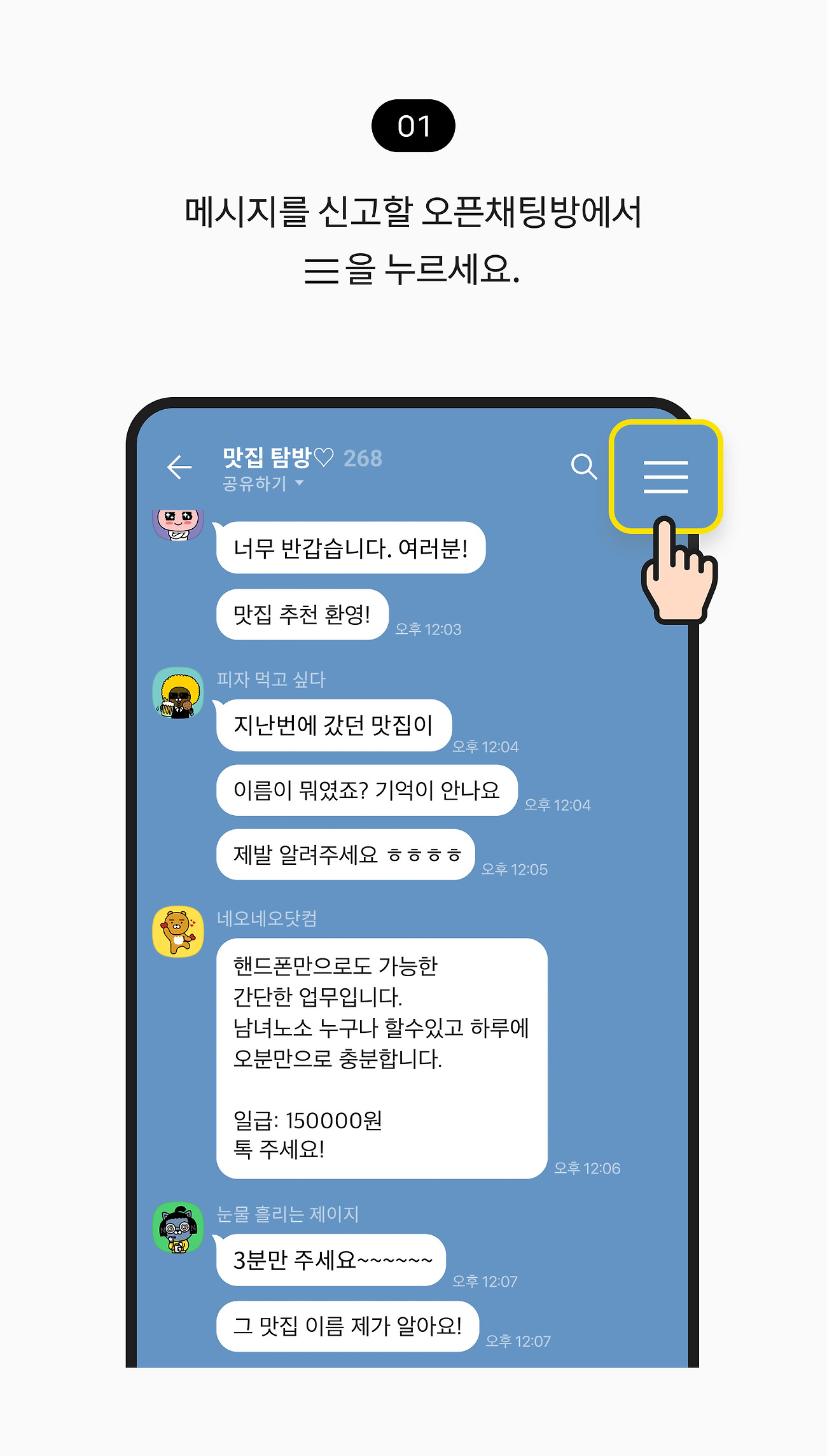 오픈채팅방 메시지 신고하기 01. 메시지를 신고할 오픈채팅방에서 메뉴 더보기 버튼을 누르세요.