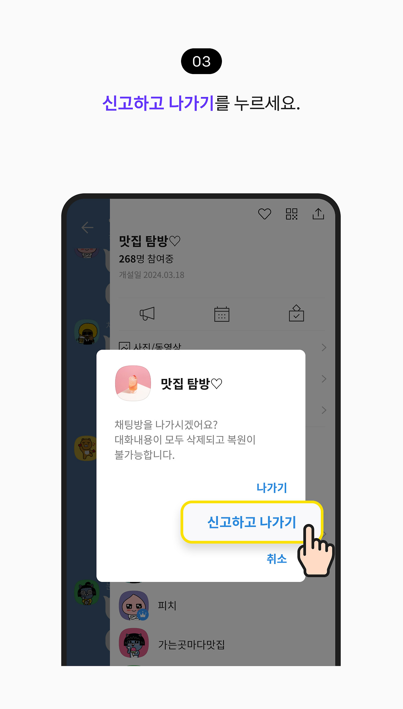 오픈채팅방 메시지 신고하기 03. 신고하고 나가기 버튼을 누르세요.