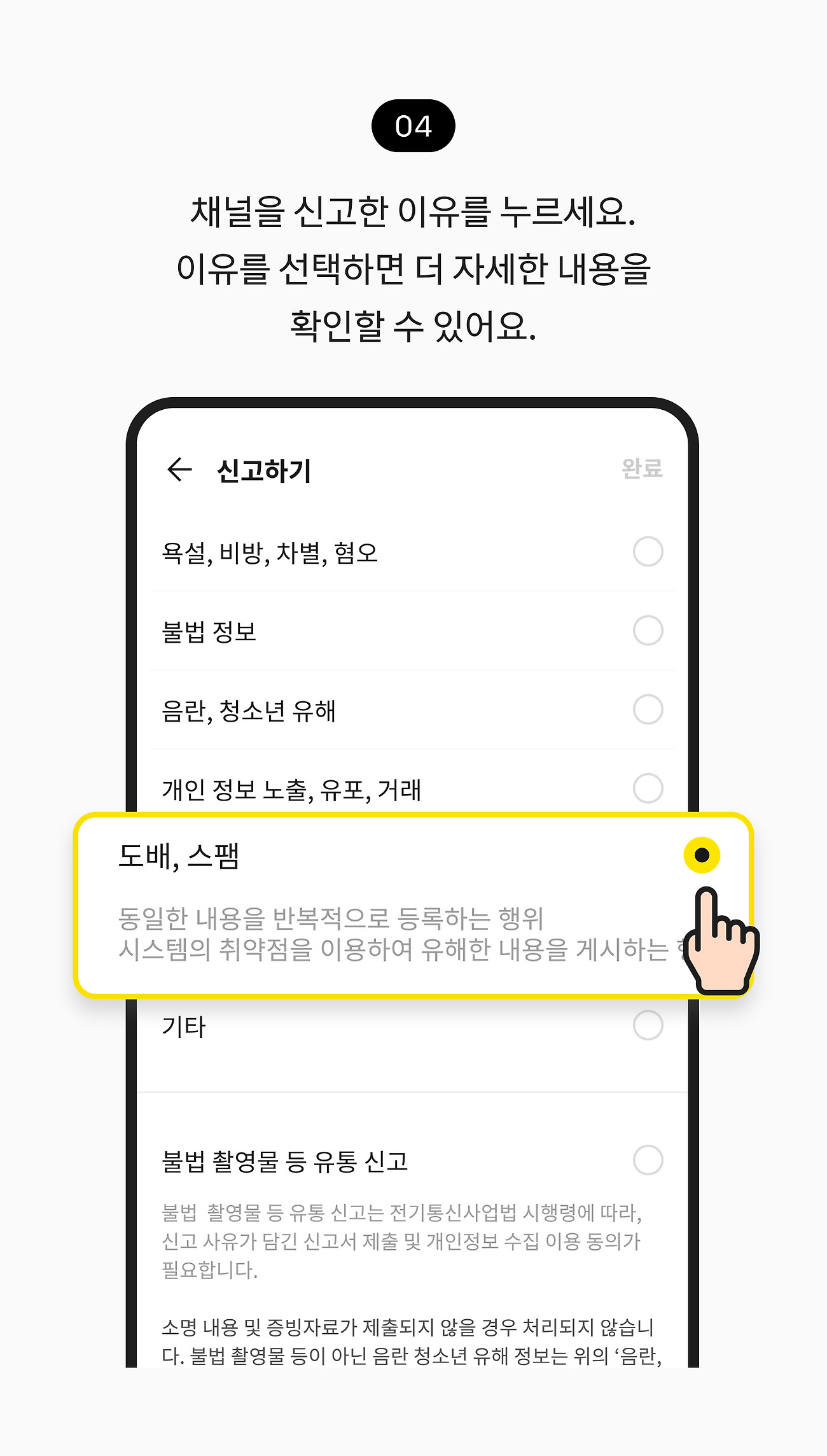 채널 신고하기 04. 채널을 신고한 이유를 누르세요.  이유를 선택하면 더 자세한 내용을 확인할 수 있어요.