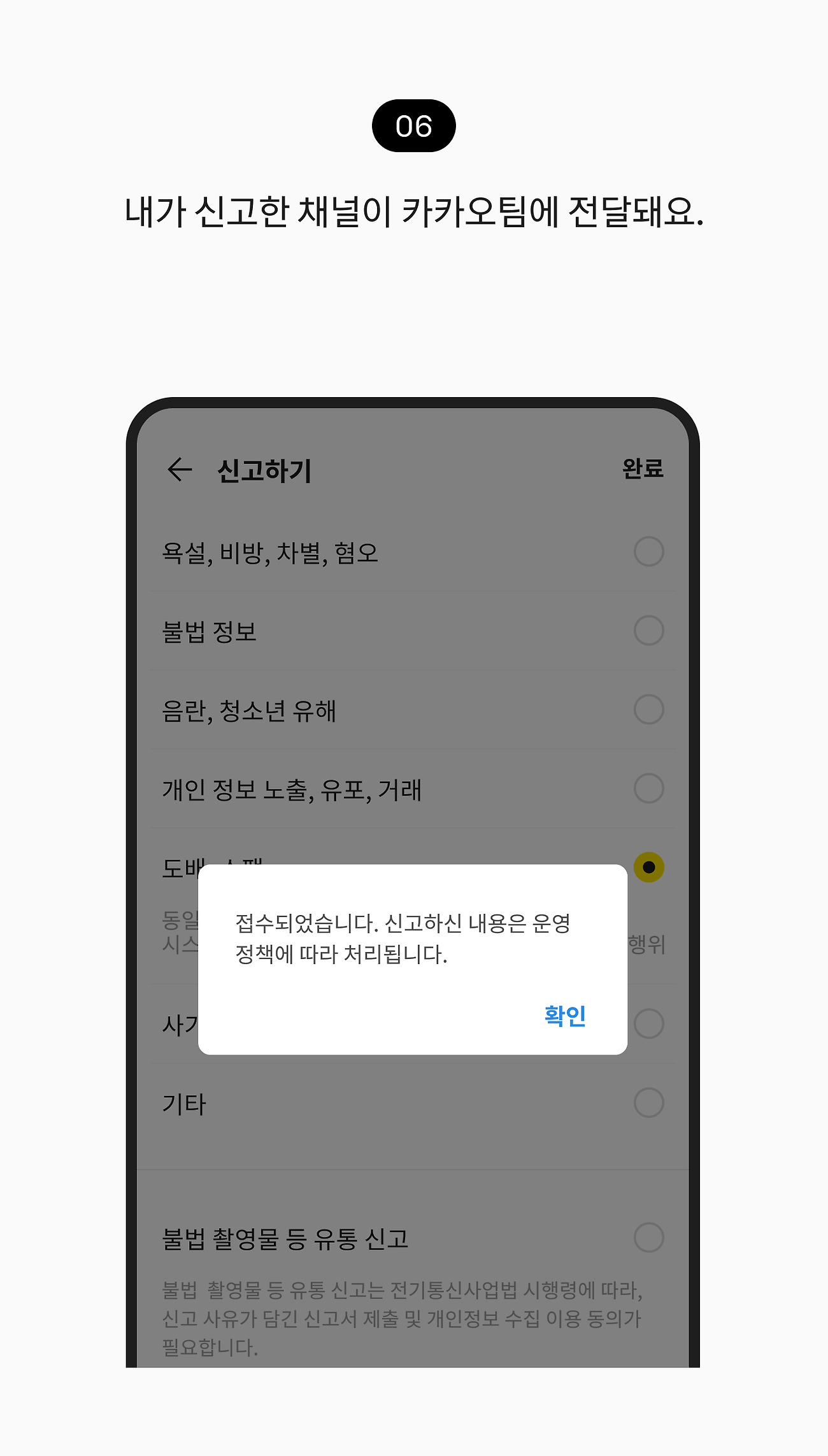 채널 신고하기 06. 내가 신고한 채널이 카카오팀에 전달돼요.