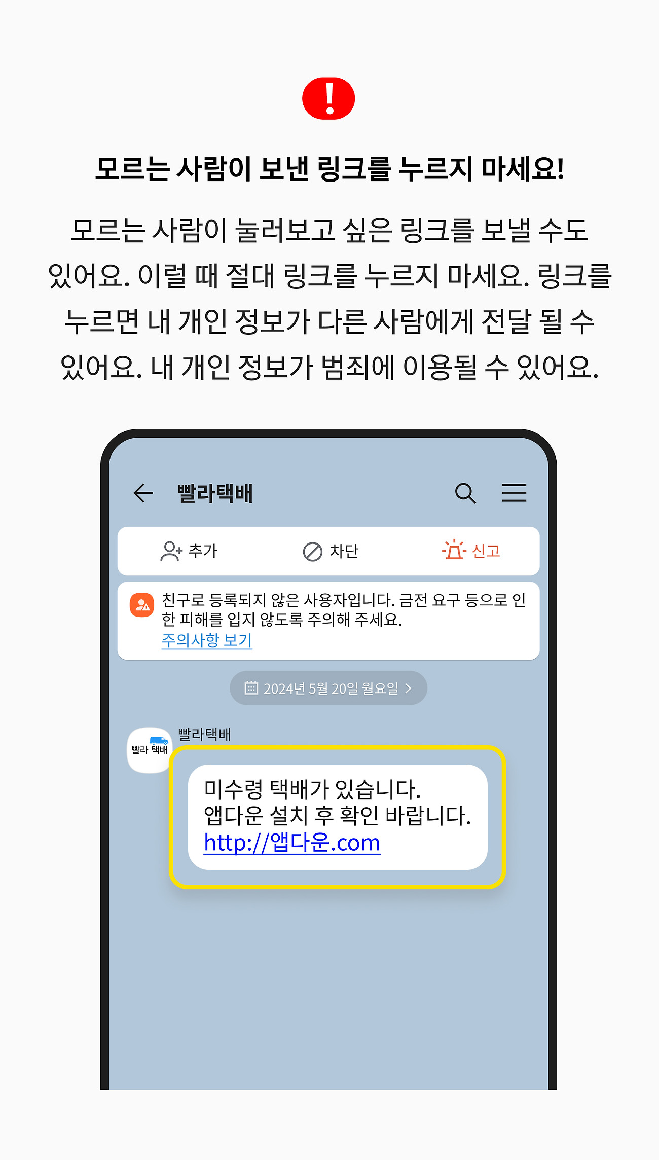 모르는 사람이 보낸 링크를 누르지 마세요! 모르는 사람이 눌러보고 싶은 링크를 보낼 수도 있어요. 이럴 때 절대 링크를 누르지 마세요. 링크를 누르면 내 개인 정보가 다른 사람에게 전달 될 수 있어요. 내 개인 정보가 범죄에 이용될 수 있어요.