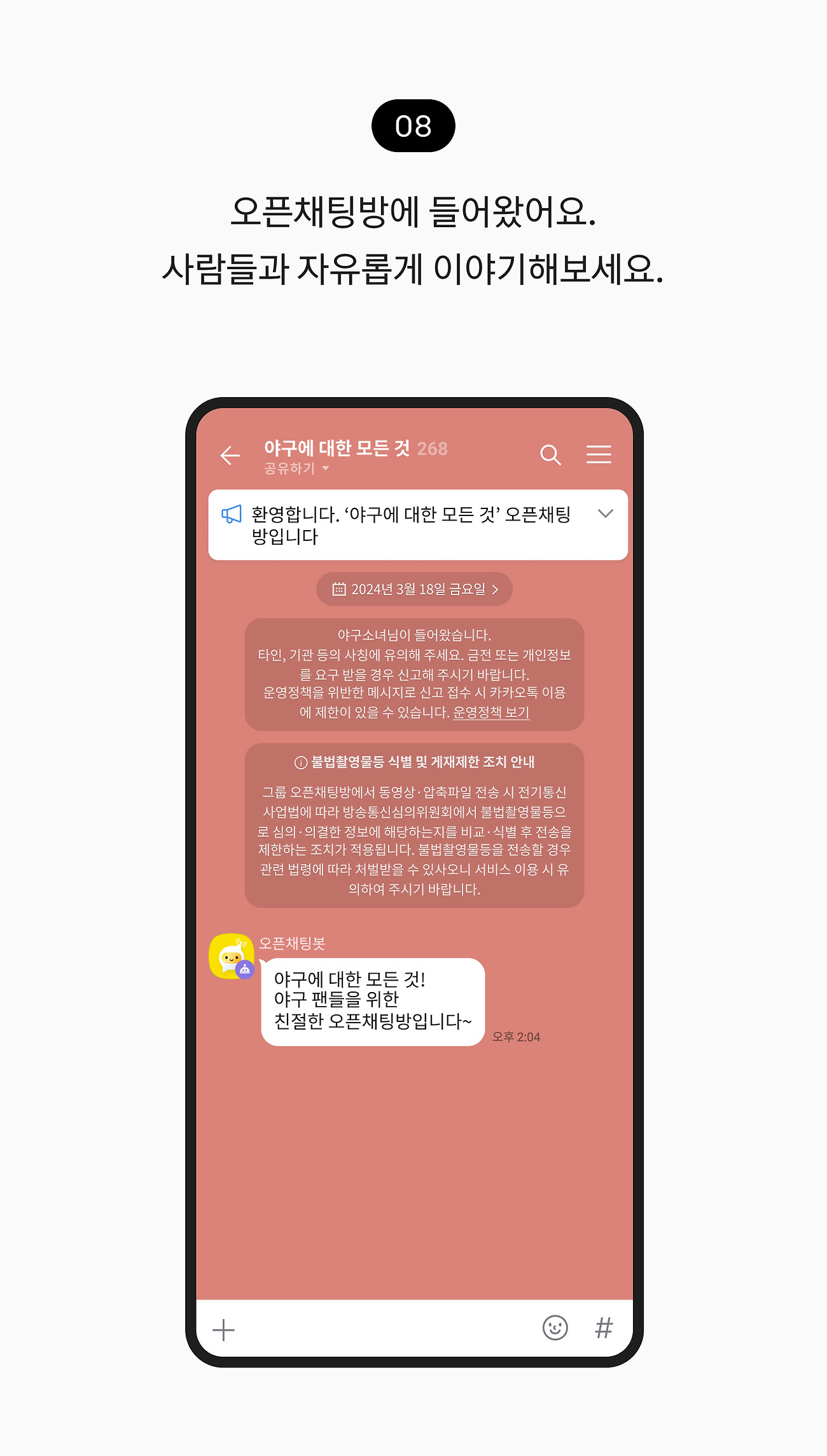 오픈채팅방 참여하기 08. 프로필을 누르고 오픈채팅방에 들어왔어요. 사람들과 자유롭게 이야기해보세요.