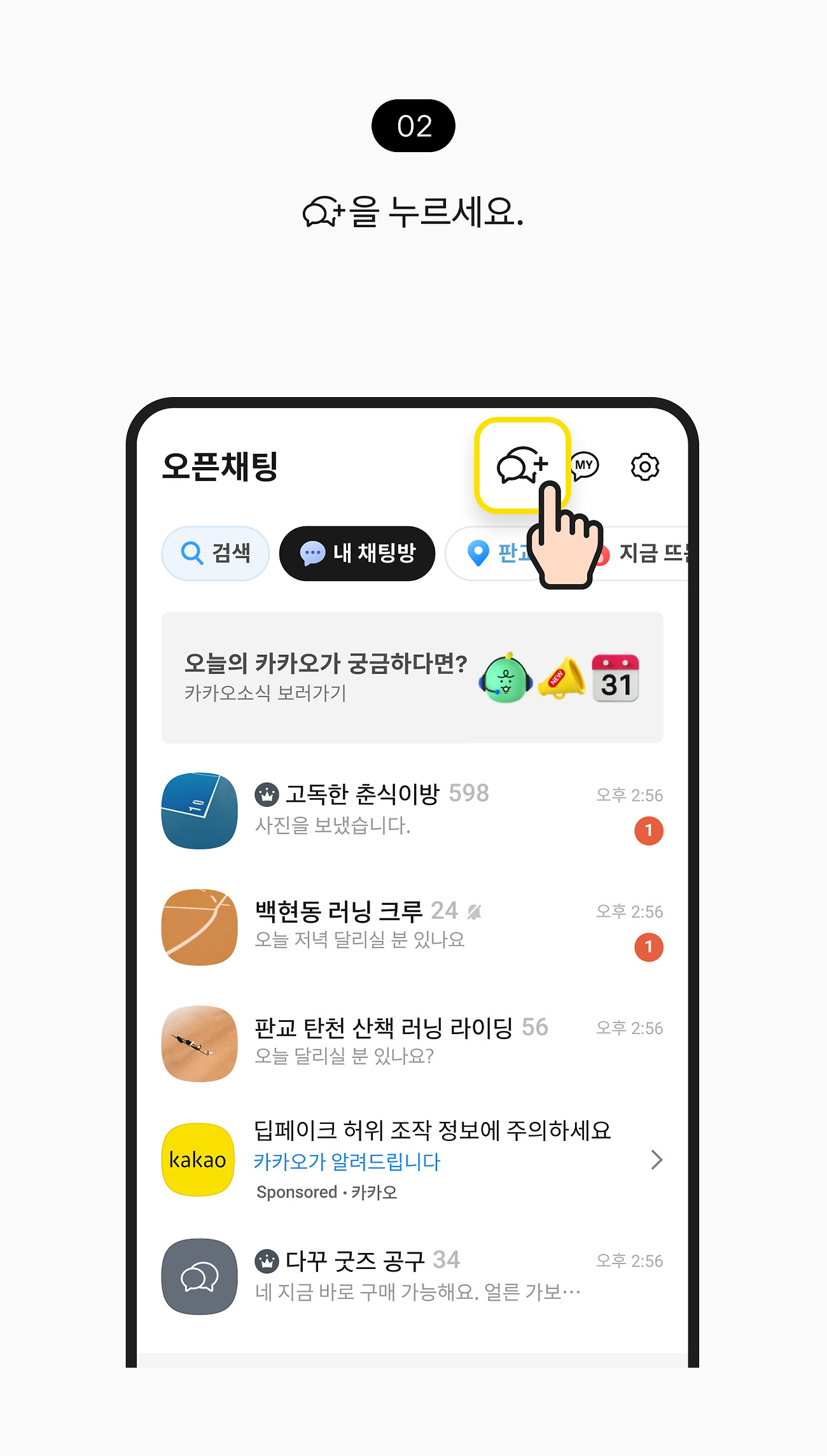 오픈채팅방 만들기 02. 대화 시작하기 버튼을 누르세요.