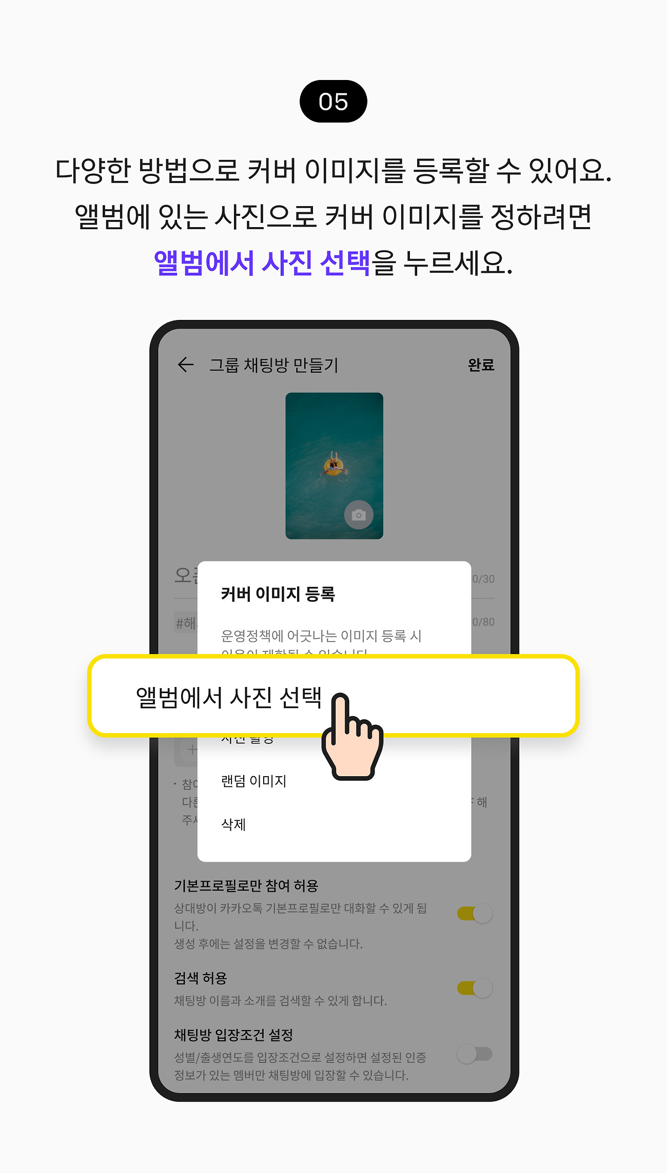 오픈채팅방 만들기 05. 다양한 방법으로 커버 이미지를 등록할 수 있어요. 앨범에 있는 사진으로 커버 이미지를 정하려면 앨범에서 사진 선택 버튼을 누르세요.