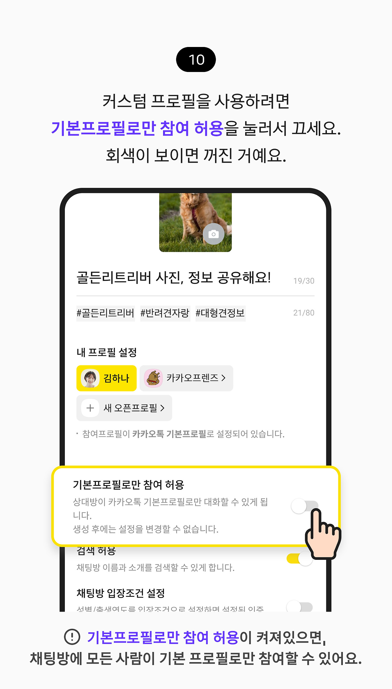 오픈채팅방 만들기 10. 커스텀 프로필을 사용하려면 기본프로필로만 참여 허용 스위치를 눌러서 설정을 변경할 수 있어요. 참고사항. 기본프로필로만 참여 허용을 설정하면 채팅방에 모든 사람이 기본 프로필로만 참여할 수 있어요.