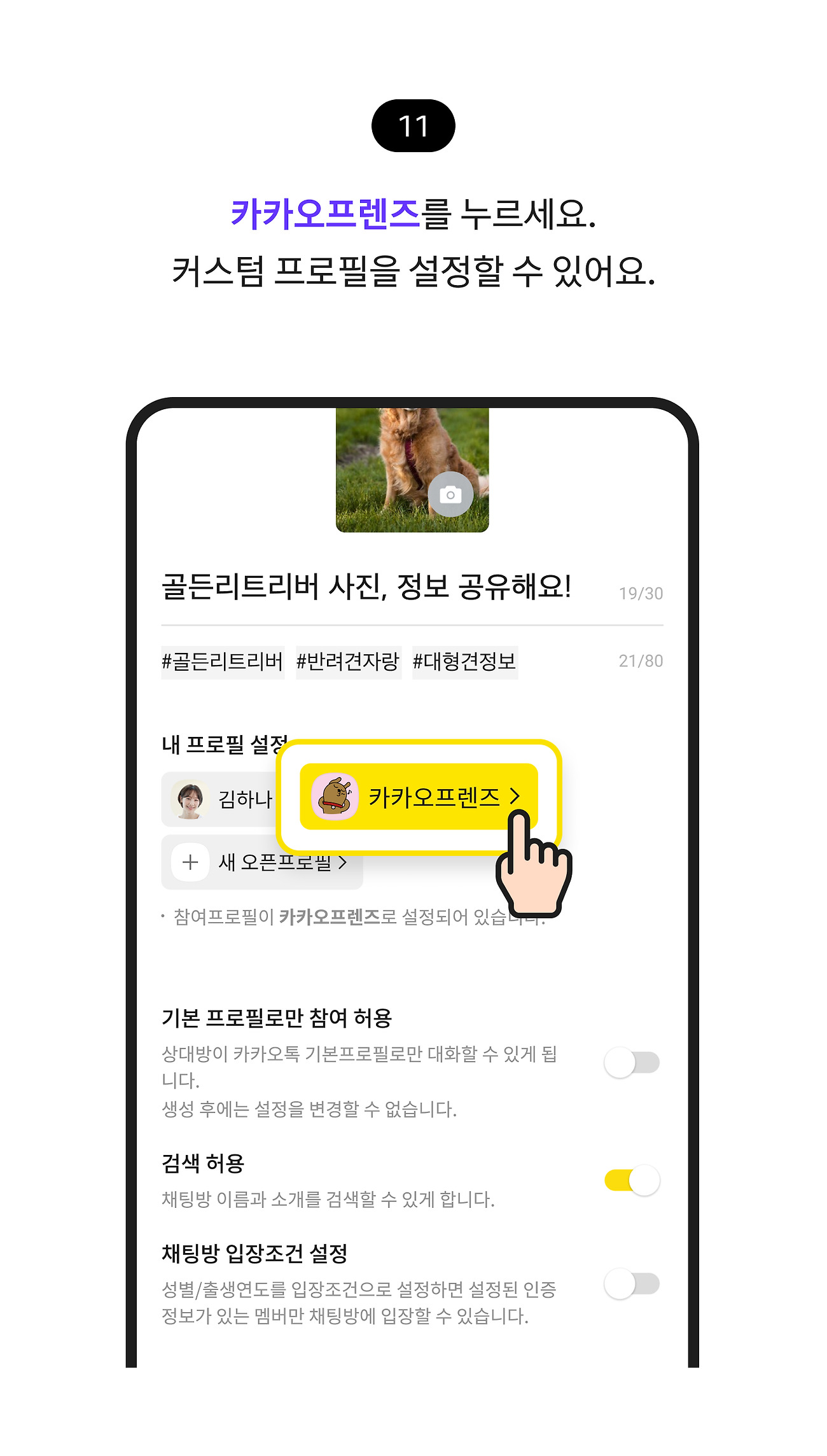 오픈채팅방 만들기 11. 내 프로필 설정에서 카카오프렌즈를 누르면 커스텀 프로필을 설정할 수 있어요.