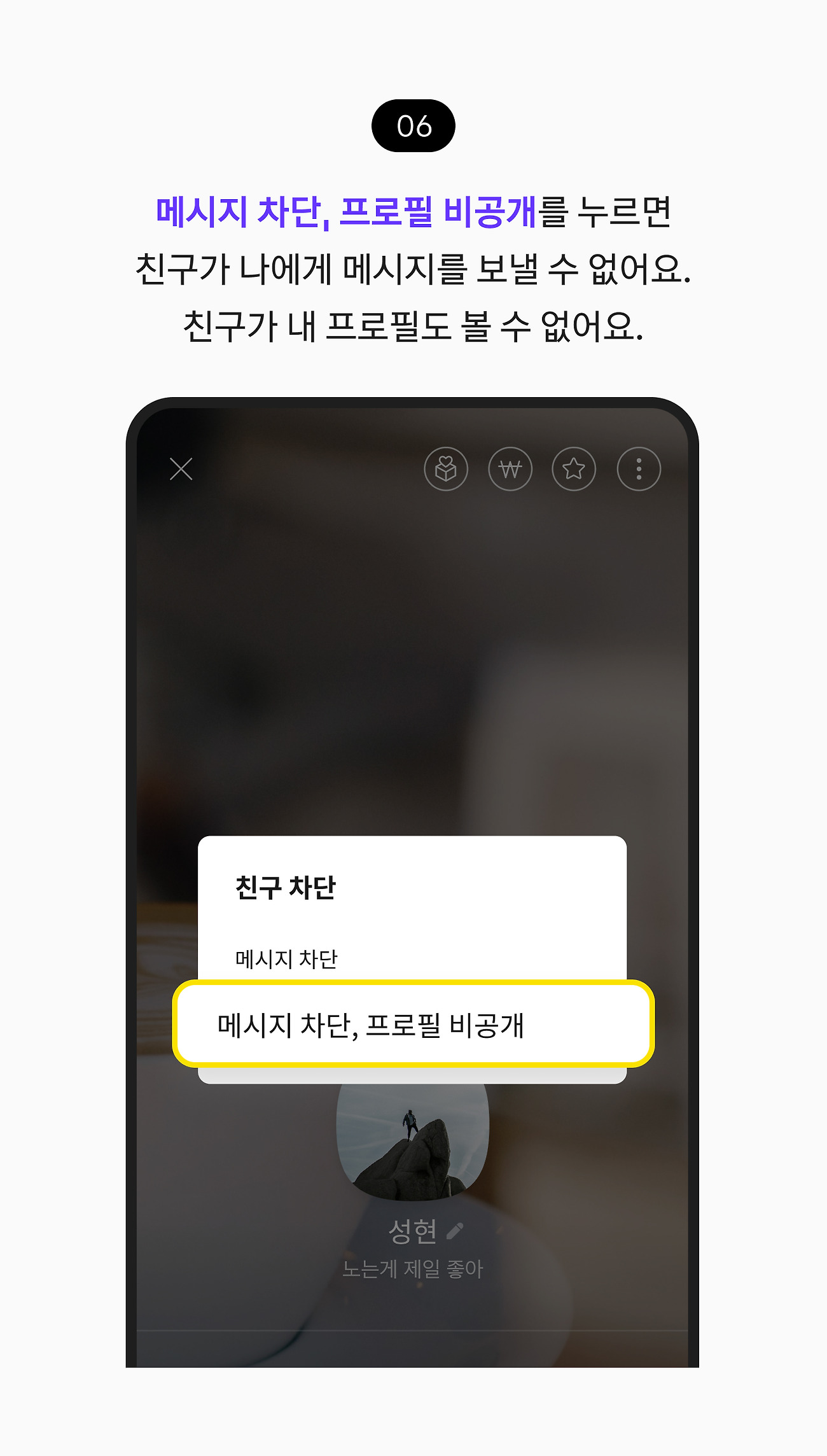 친구 차단하기 06. 메시지 차단, 프로필 비공개 버튼을 누르면 친구가 나에게 메시지를 보낼 수 없어요. 친구가 내 프로필도 볼 수 없어요.