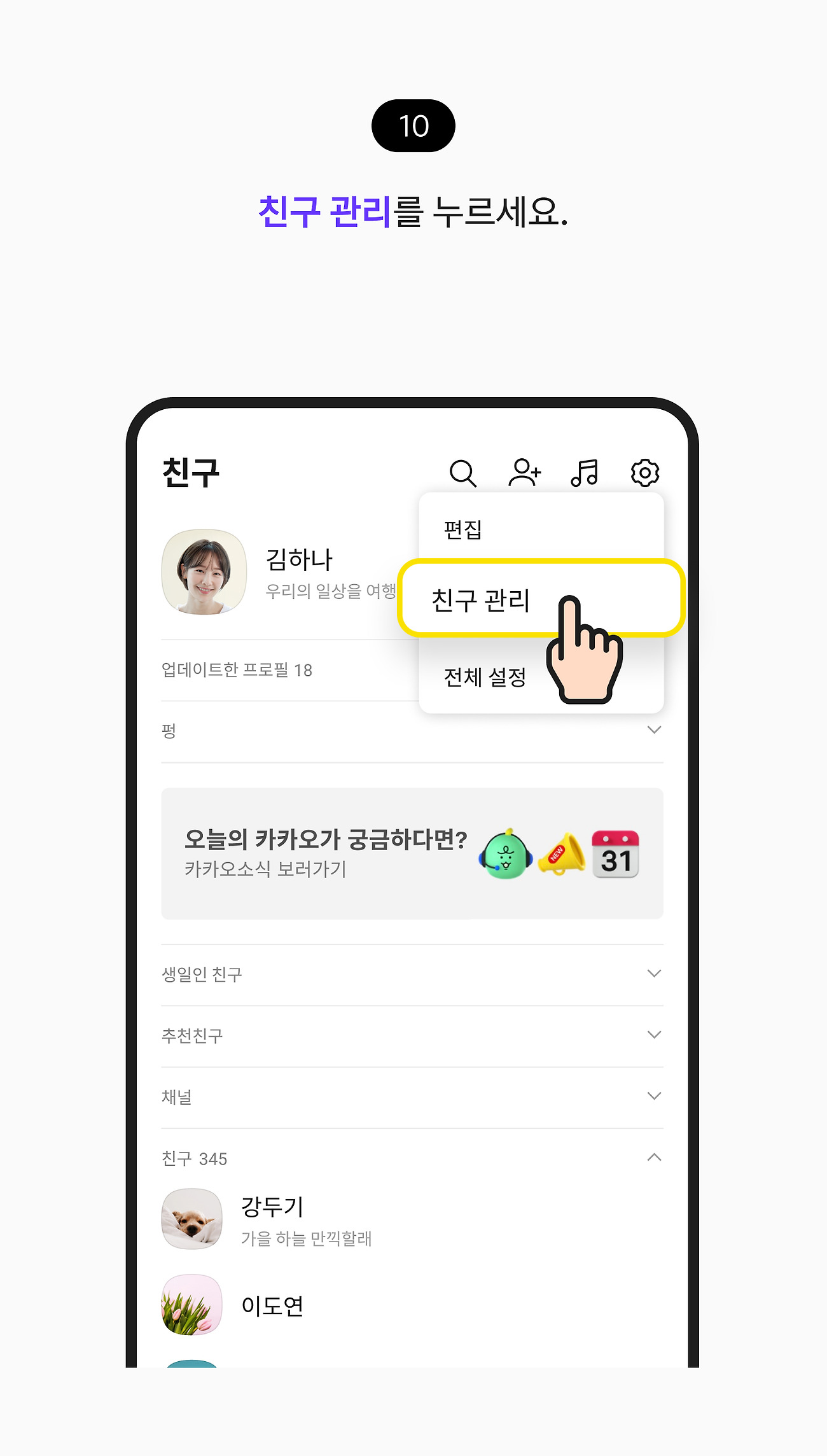 친구 차단하기 10. 팝업창에서 친구 관리를 누르세요.