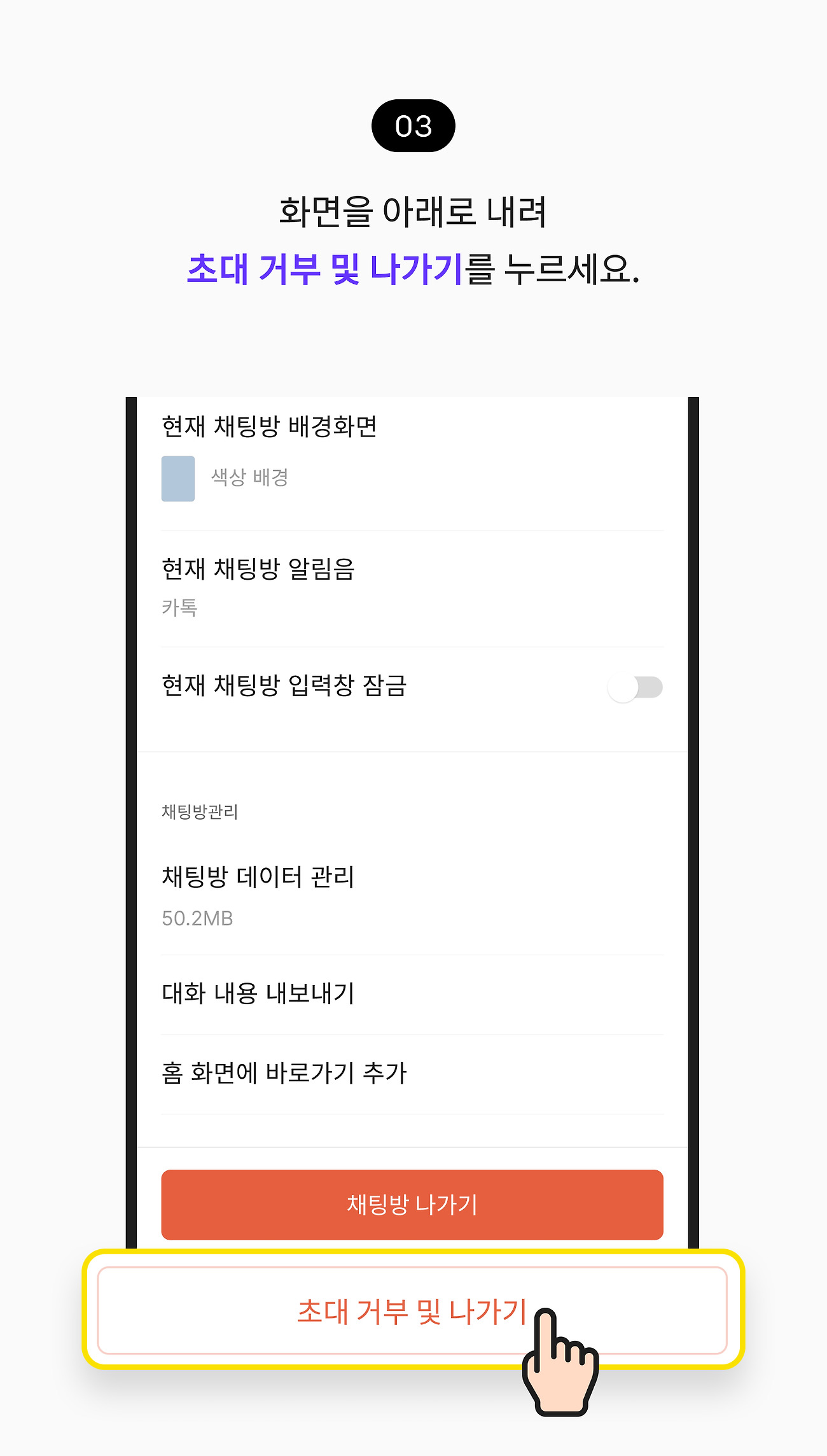 초대 거부하고 채팅방 나가기 03. 화면을 아래로 내려 초대 거부 및 나가기 버튼을 누르세요.