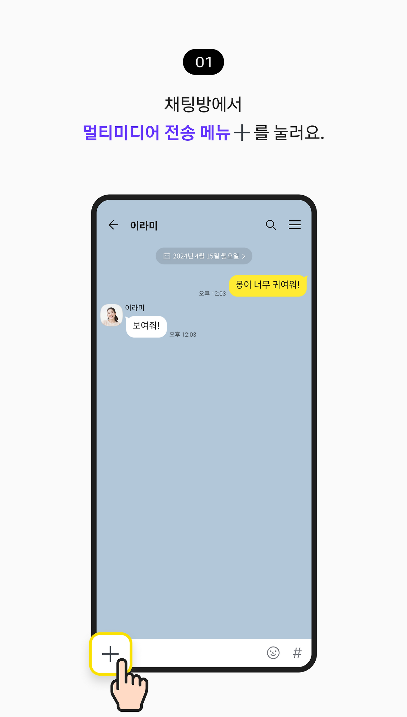 채팅방에서 멀티미디어 전송 메뉴를 눌러요.