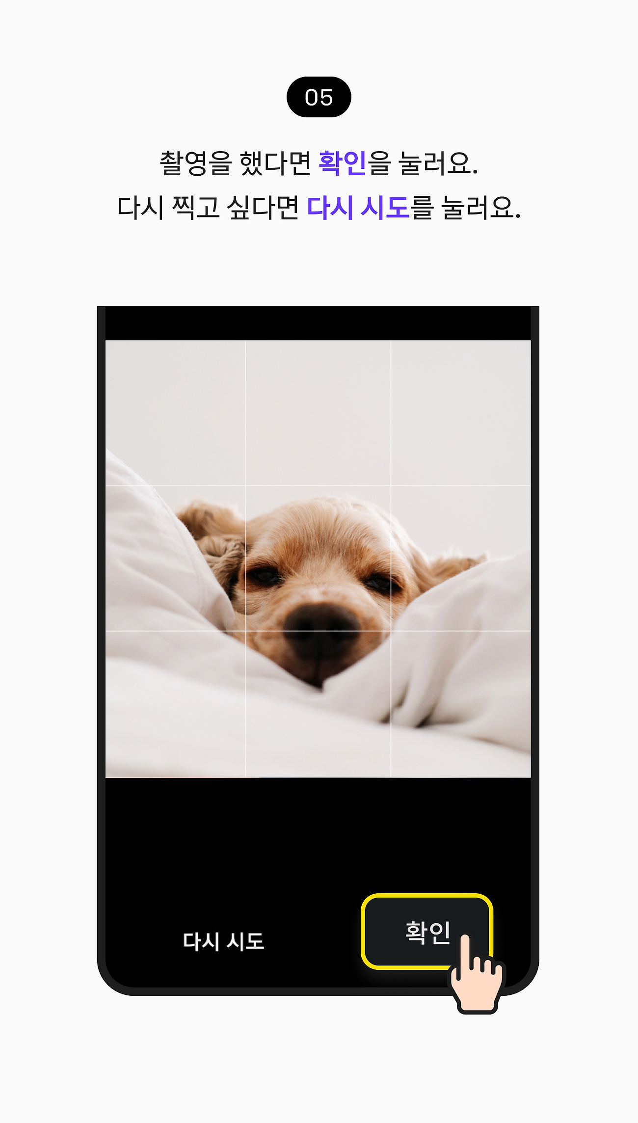 촬영을 했다면 확인을 눌러요. 다시 찍고 싶다면 다시 시도를 눌러요.