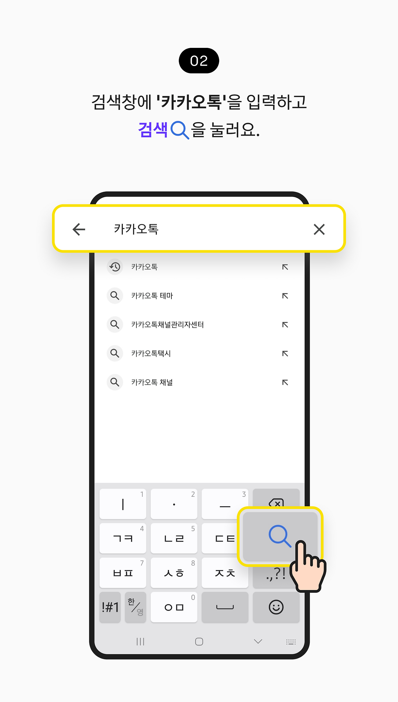 검색창에 ‘카카오톡'을 입력하고 검색을 눌러요.