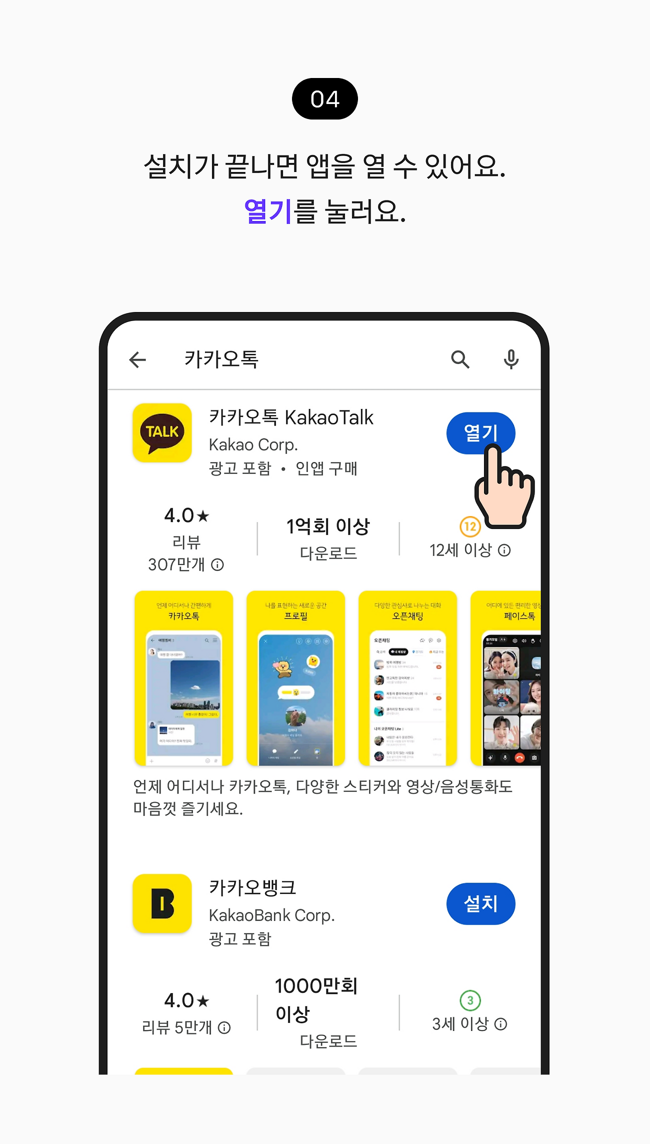 설치가 끝나면 앱을 열 수 있어요. 열기를 눌러요.