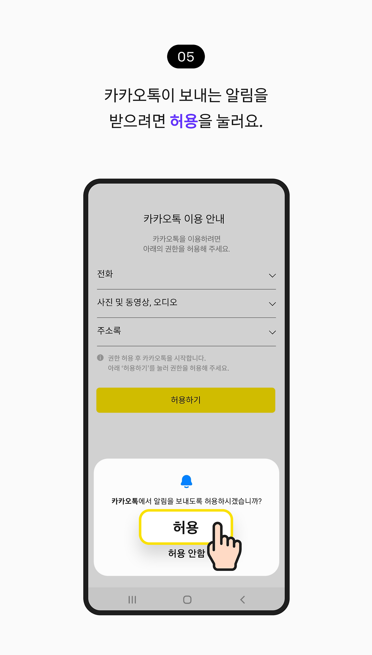 카카오톡이 보내는 알림을 받으려면 허용을 눌러요.