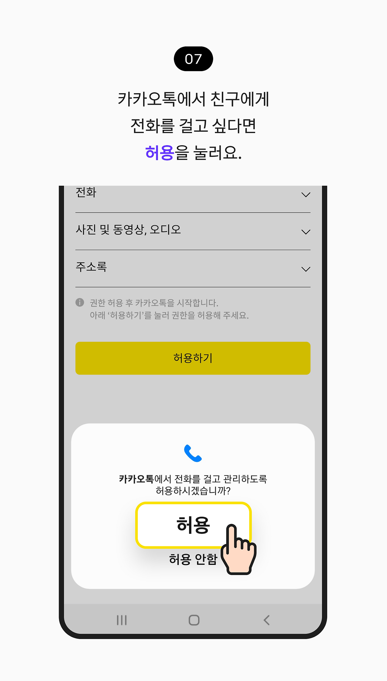 카카오톡에서 친구에게 전화를 걸고 싶다면 허용을 눌러요.