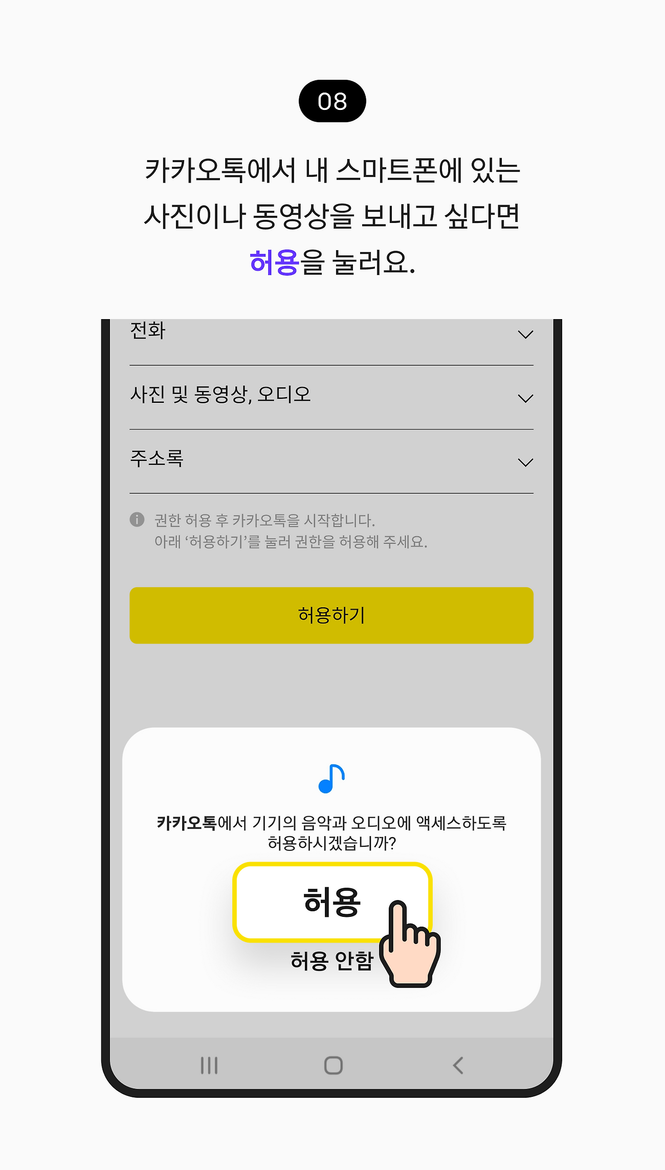 카카오톡에서 내 스마트폰에 있는 사진이나 동영상을 보내고 싶다면 허용을 눌러요.