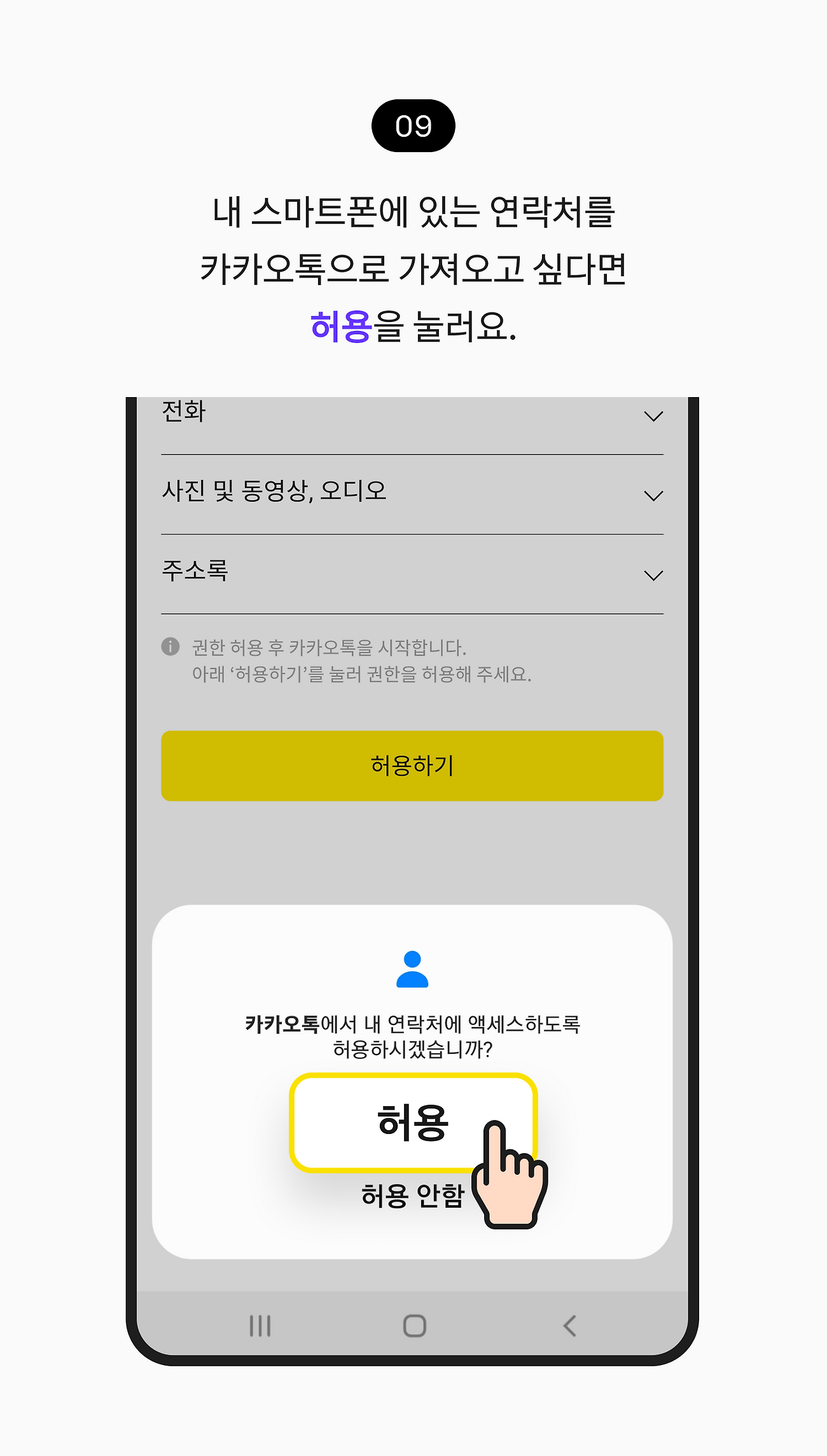 내 스마트폰에 있는 연락처를 카카오톡으로 가져오고 싶다면 허용을 눌러요.