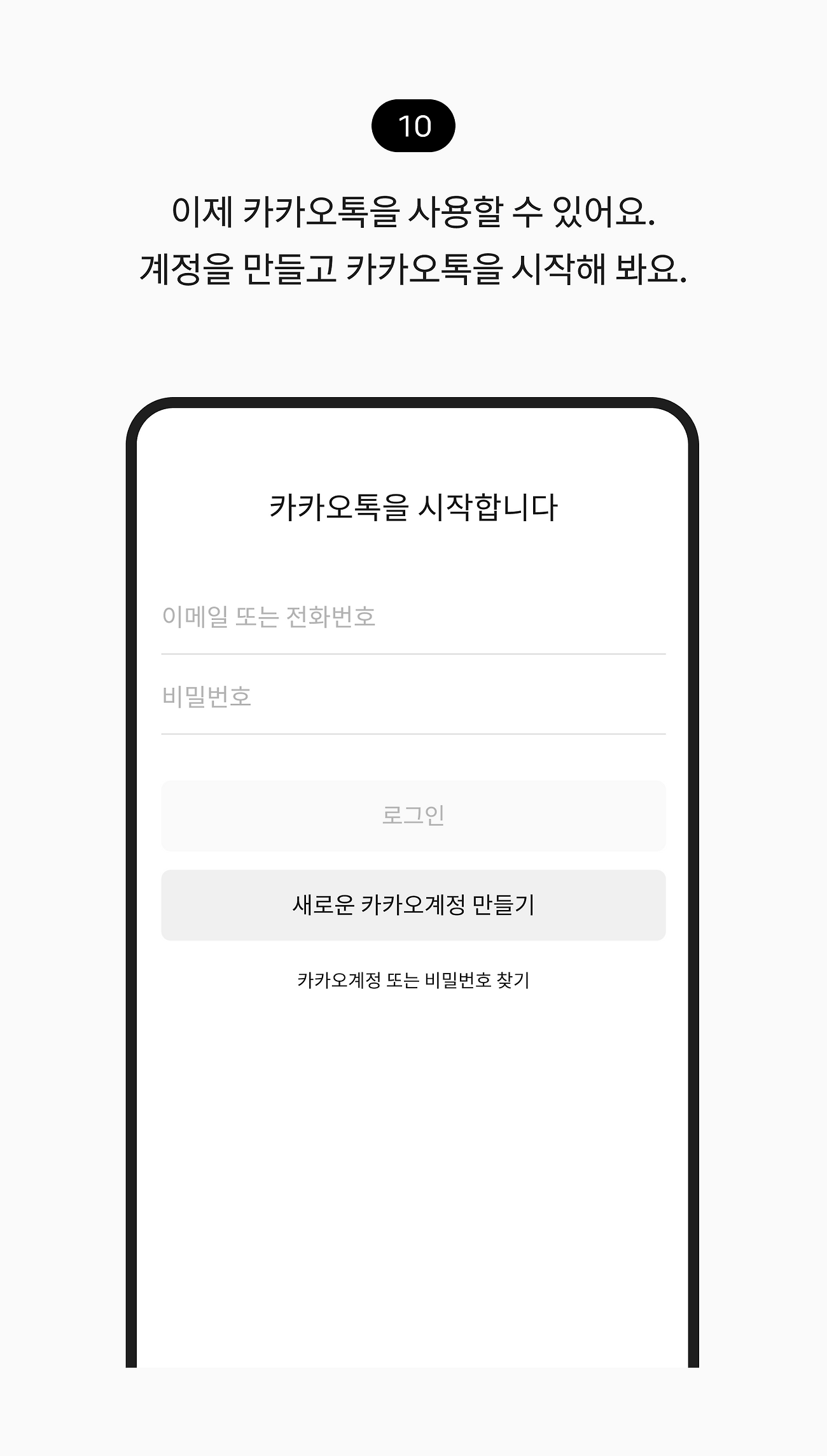 이제 카카오톡을 사용할 수 있어요. 계정을 만들고 카카오톡을 시작해 봐요.
