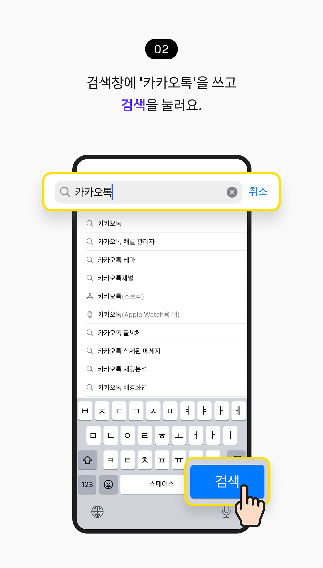 검색창에 ‘카카오톡'을 쓰고 검색을 눌러요.