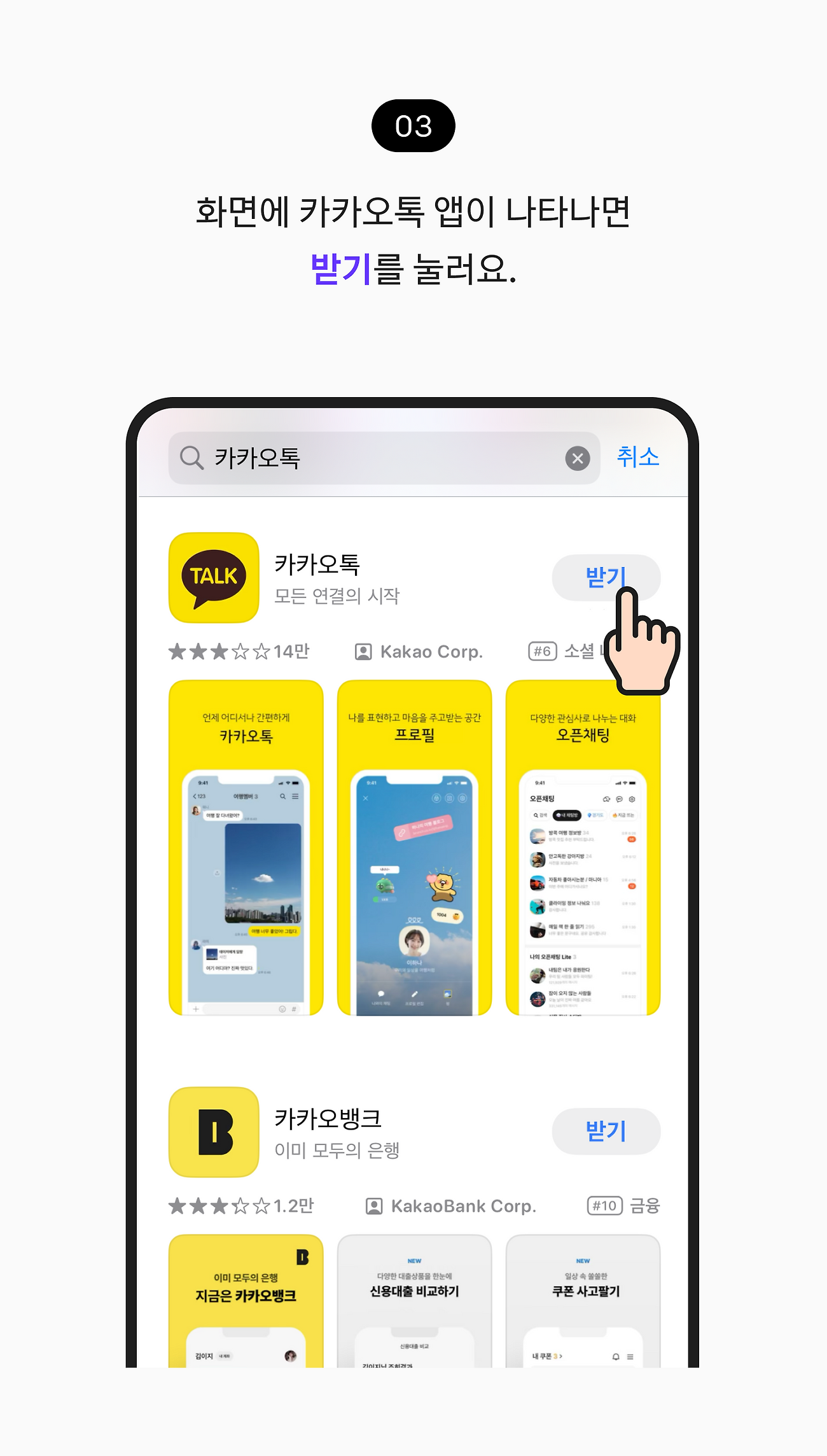 화면에 카카오톡 앱이 나타나면 받기를 눌러요.