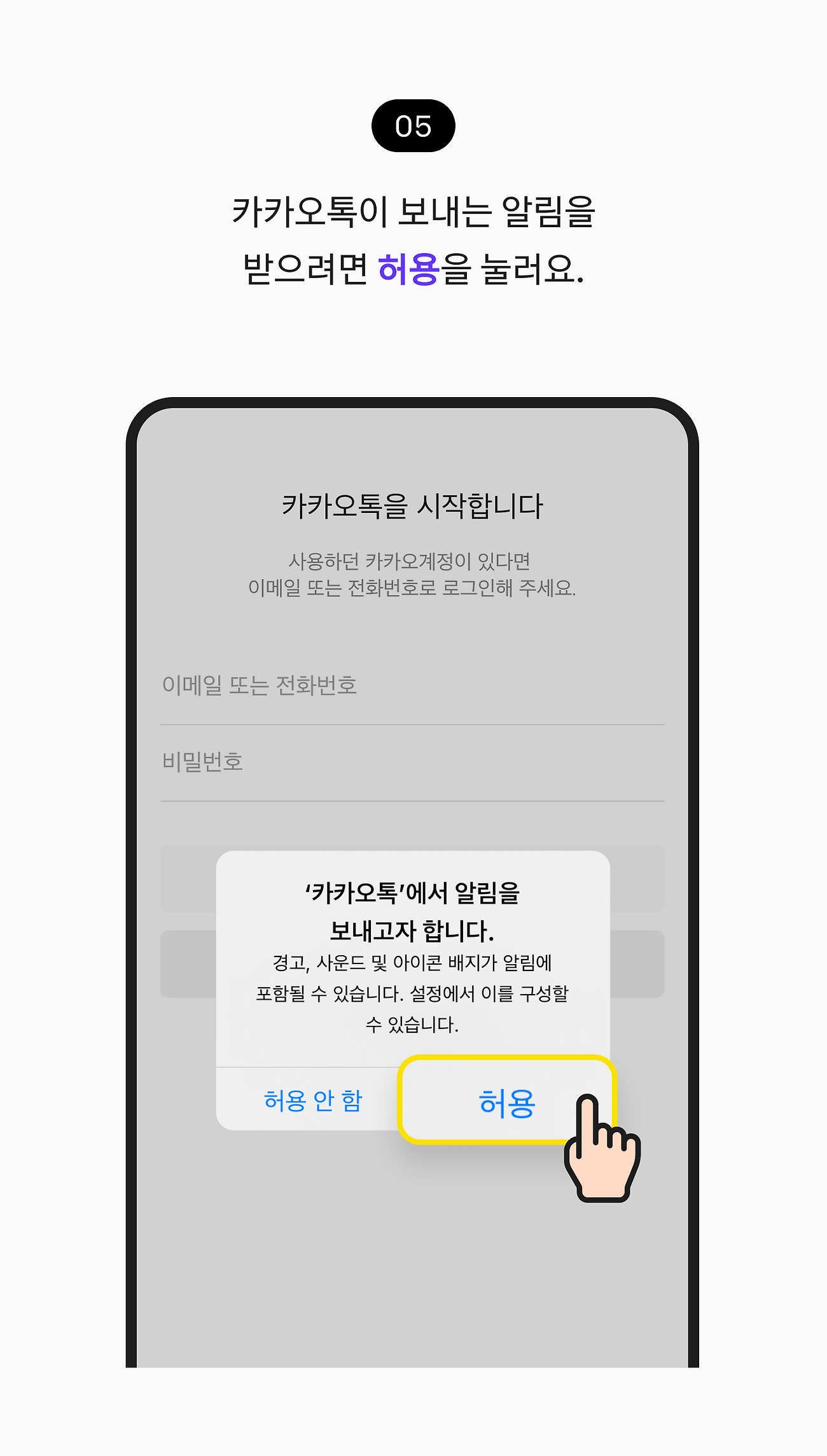 카카오톡이 보내는 알림을 받으려면 허용을 눌러요.