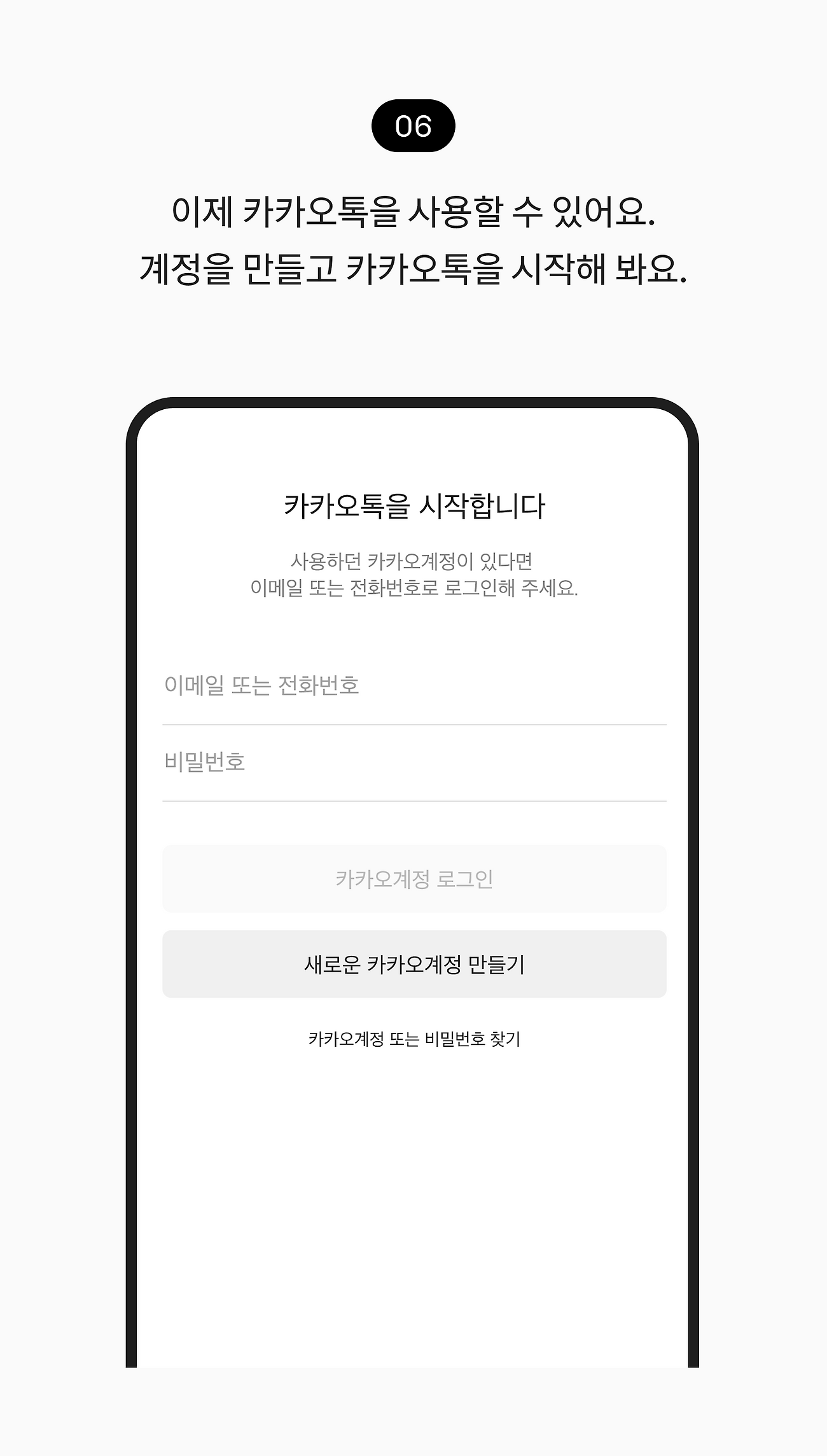 이제 카카오톡을 사용할 수 있어요. 계정을 만들고 카카오톡을 시작해 봐요.