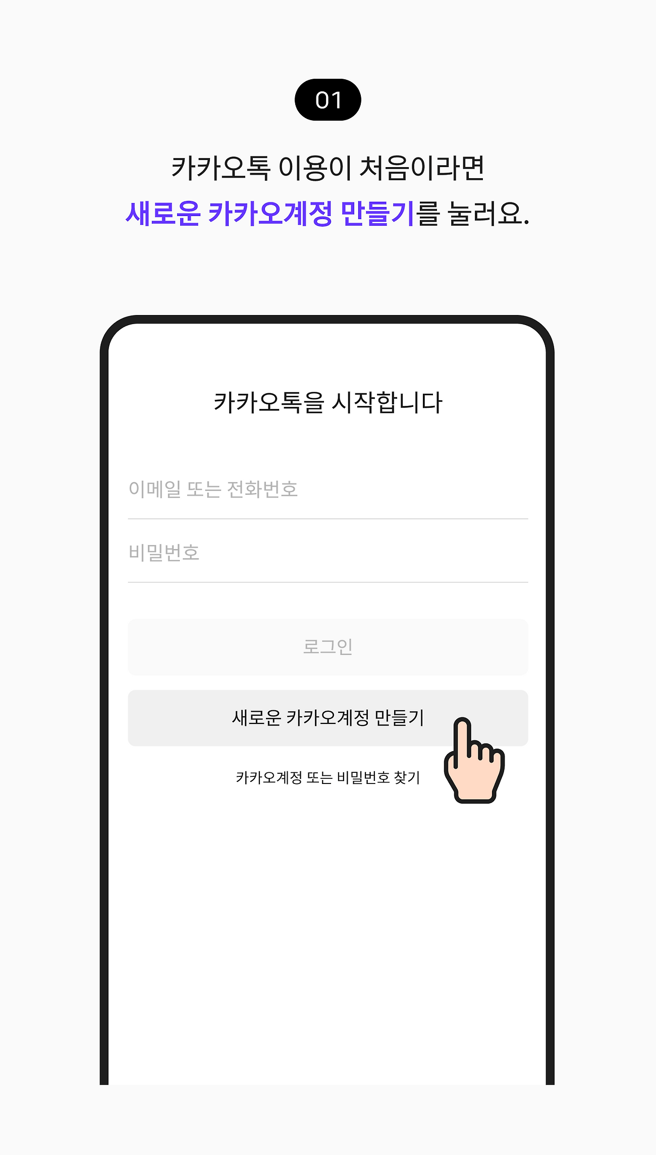 카카오톡 이용이 처음이라면 새로운 카카오계정 만들기를 눌러요.