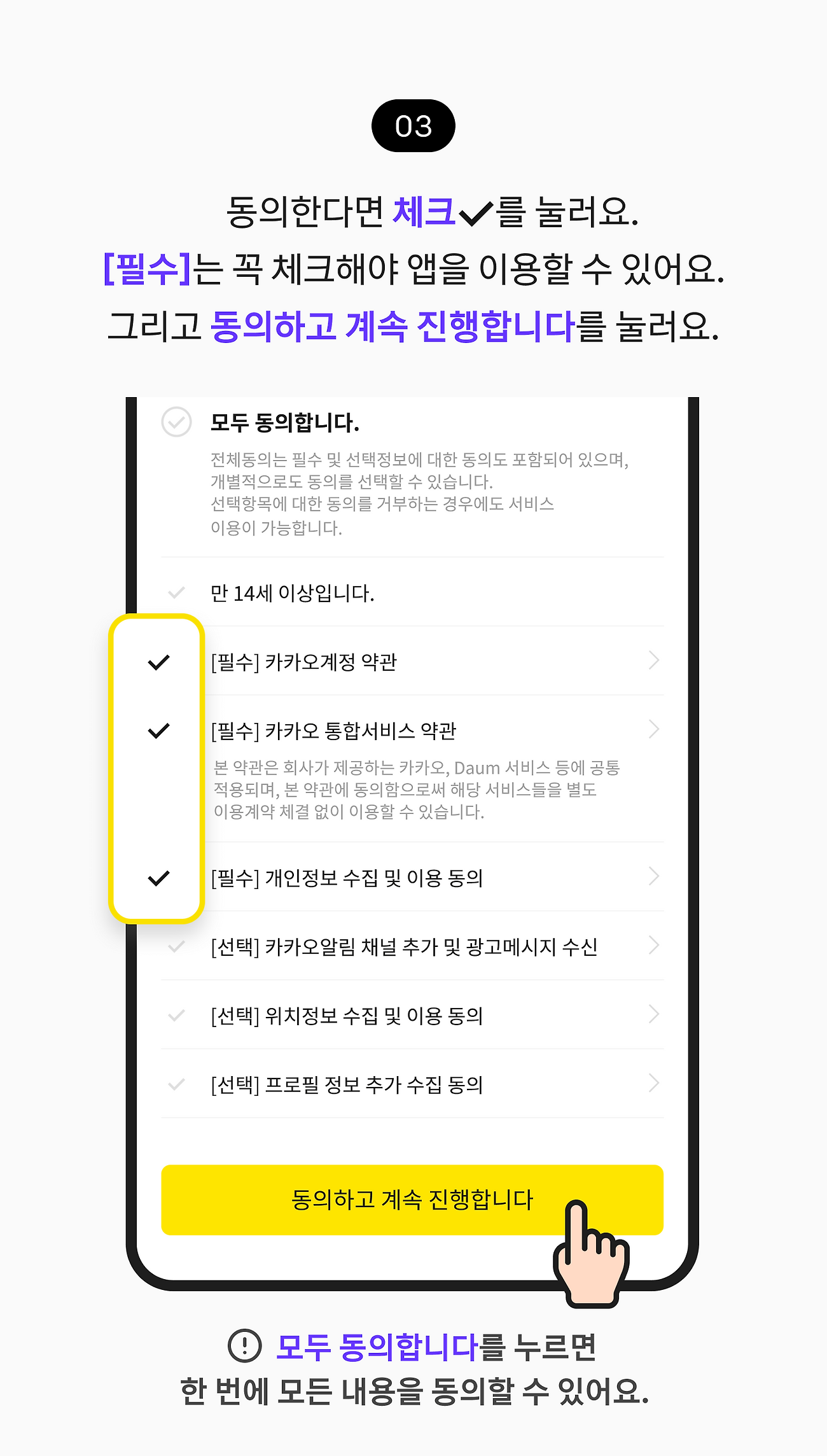 동의한다면 체크를 눌러요. [필수]는 꼭 체크해야 앱을 이용할 수 있어요. 그리고 동의하고 계속 진행합니다를 눌러요. 모두 동의합니다를 누르면 한 번에 모든 내용을 동의할 수 있어요.