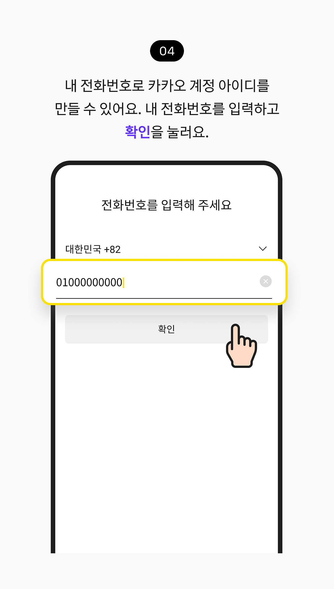 내 전화번호로 카카오 계정 아이디를 만들 수 있어요. 내 전화번호를 입력하고 확인을 눌러요.