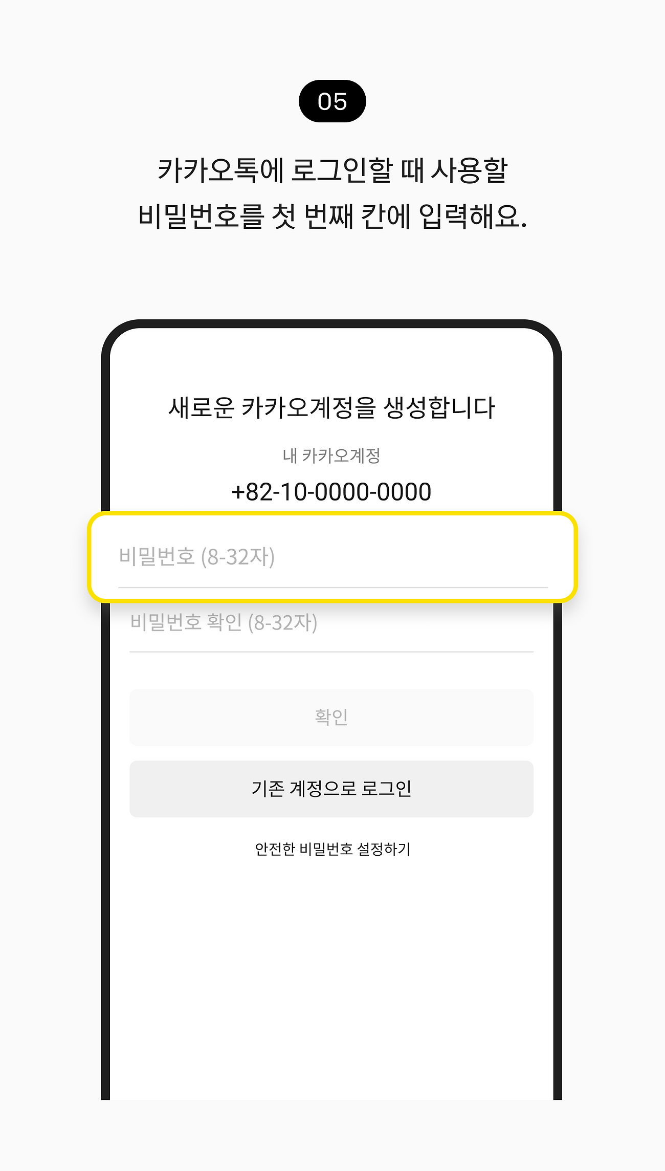 카카오톡에 로그인할 때 사용할 비밀번호를 첫 번째 칸에 입력해요.