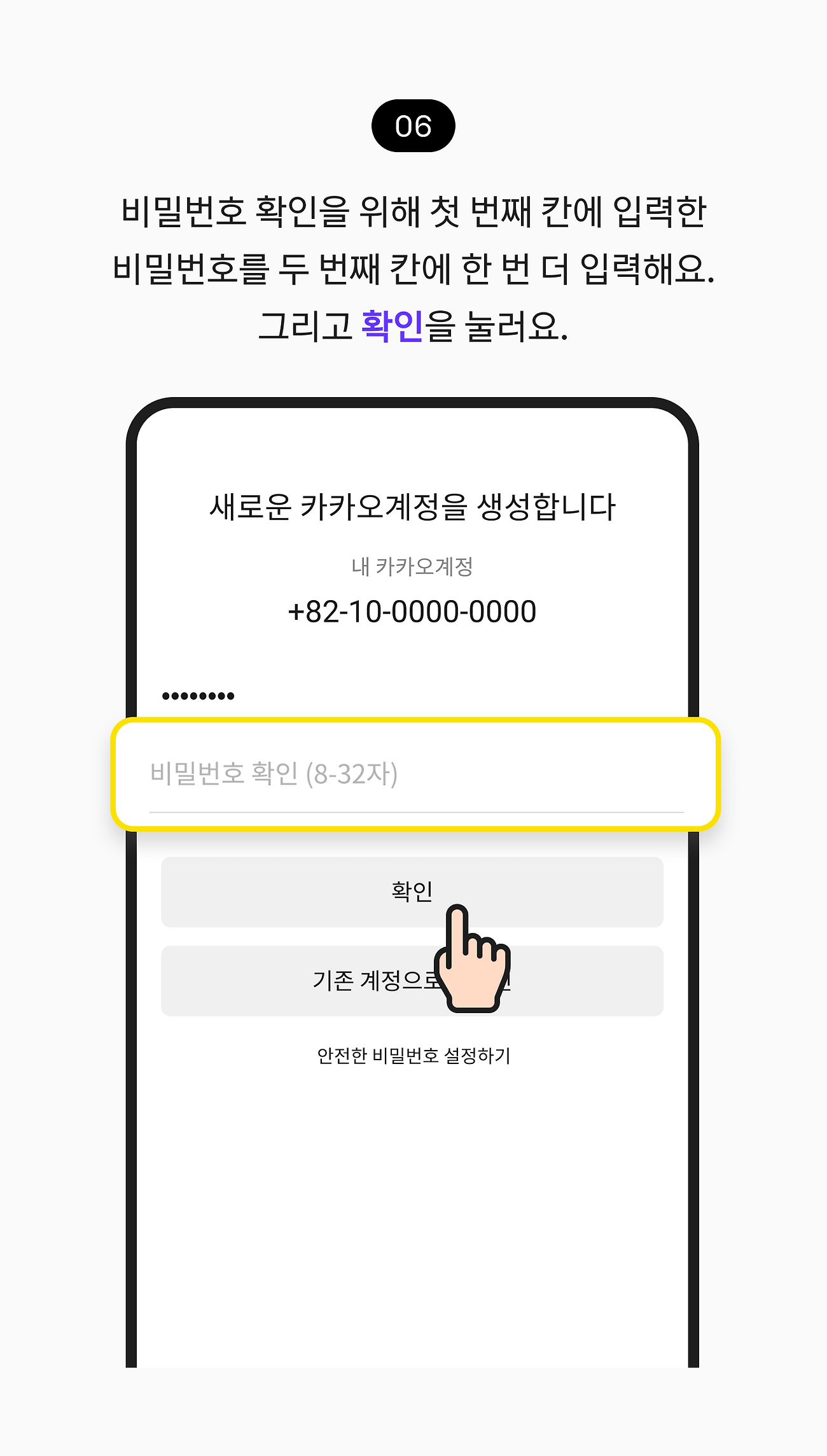 비밀번호 확인을 위해 첫 번째 칸에 입력한 비밀번호를 두 번째 칸에 한 번 더 입력해요. 그리고 확인을 눌러요.