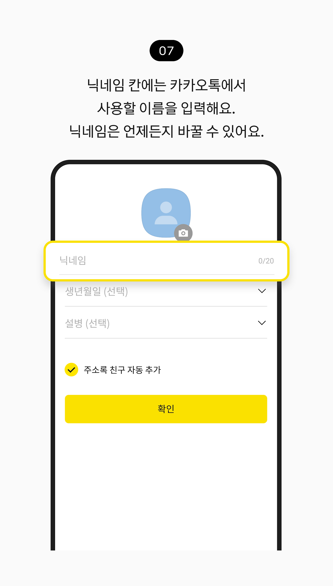 닉네임 칸에는 카카오톡에서 사용할 이름을 입력해요. 닉네임은 언제든지 바꿀 수 있어요.
