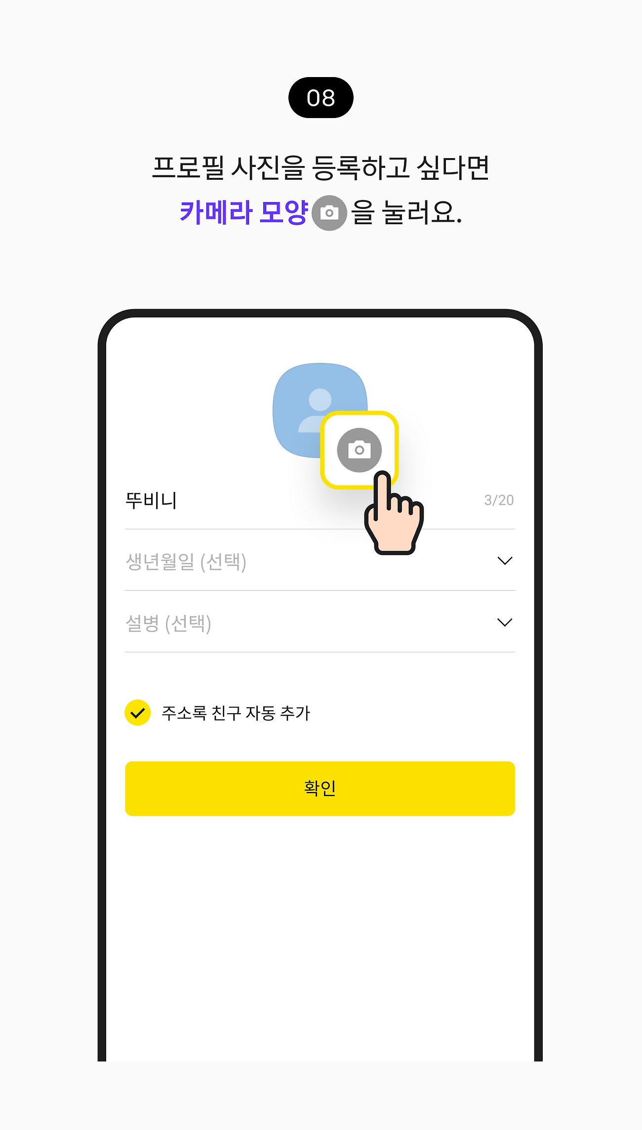 프로필 사진을 등록하고 싶다면 카메라 모양을 눌러요.