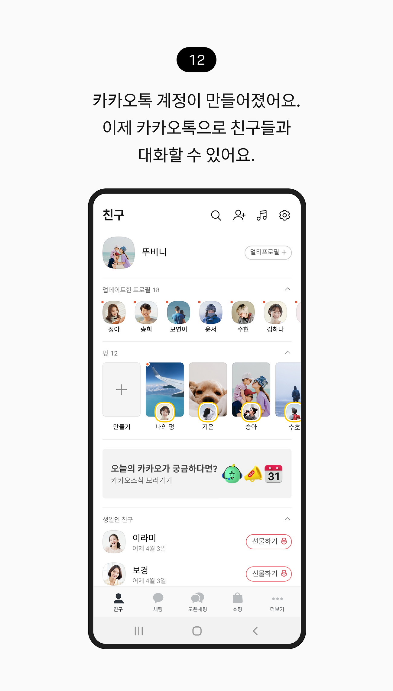 카카오톡 계정이 만들어졌어요. 이제 카카오톡으로 친구들과 대화할 수 있어요.