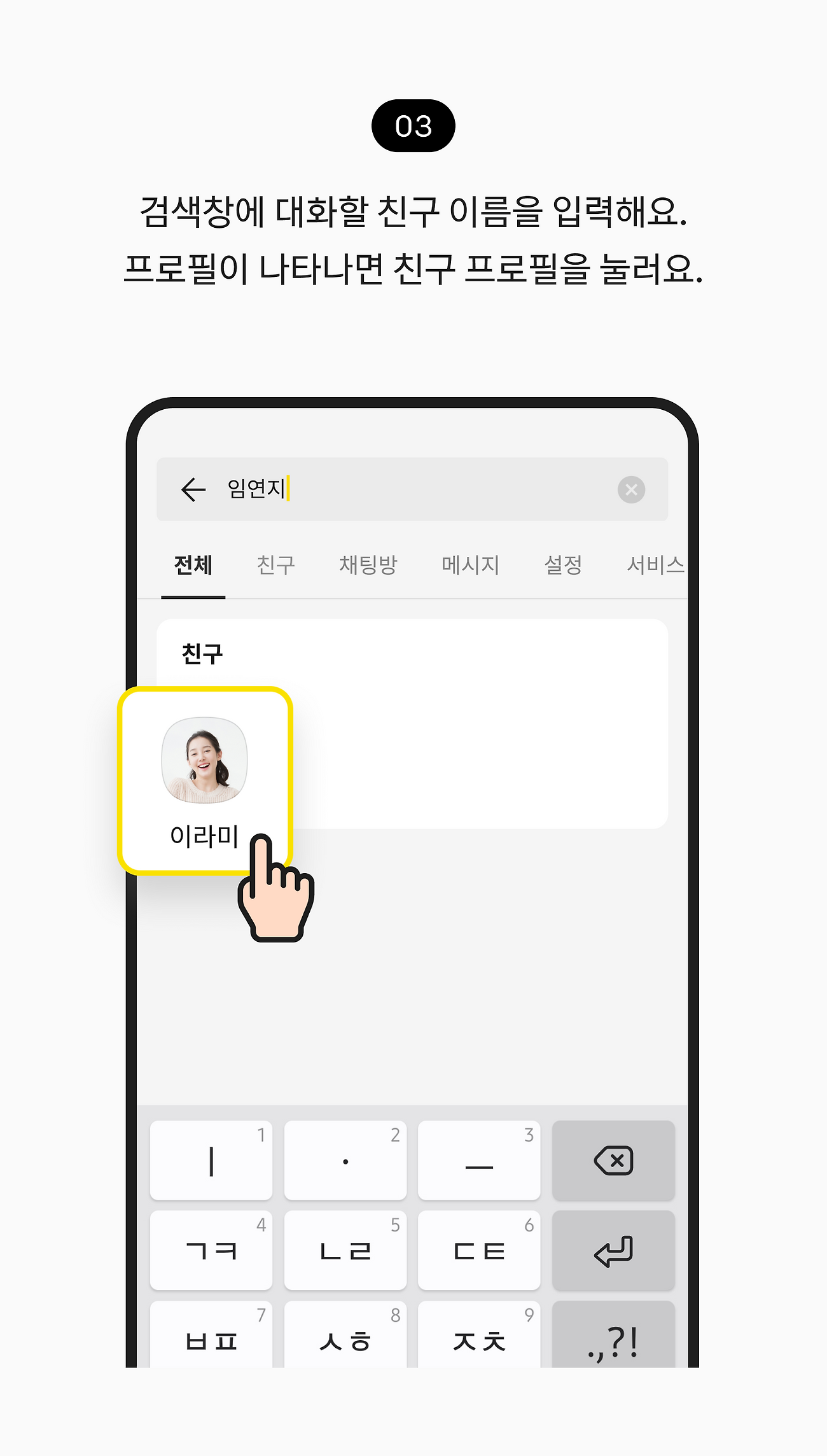 검색창에 대화할 친구 이름을 입력해요. 프로필이 나타나면 친구 프로필을 눌러요.