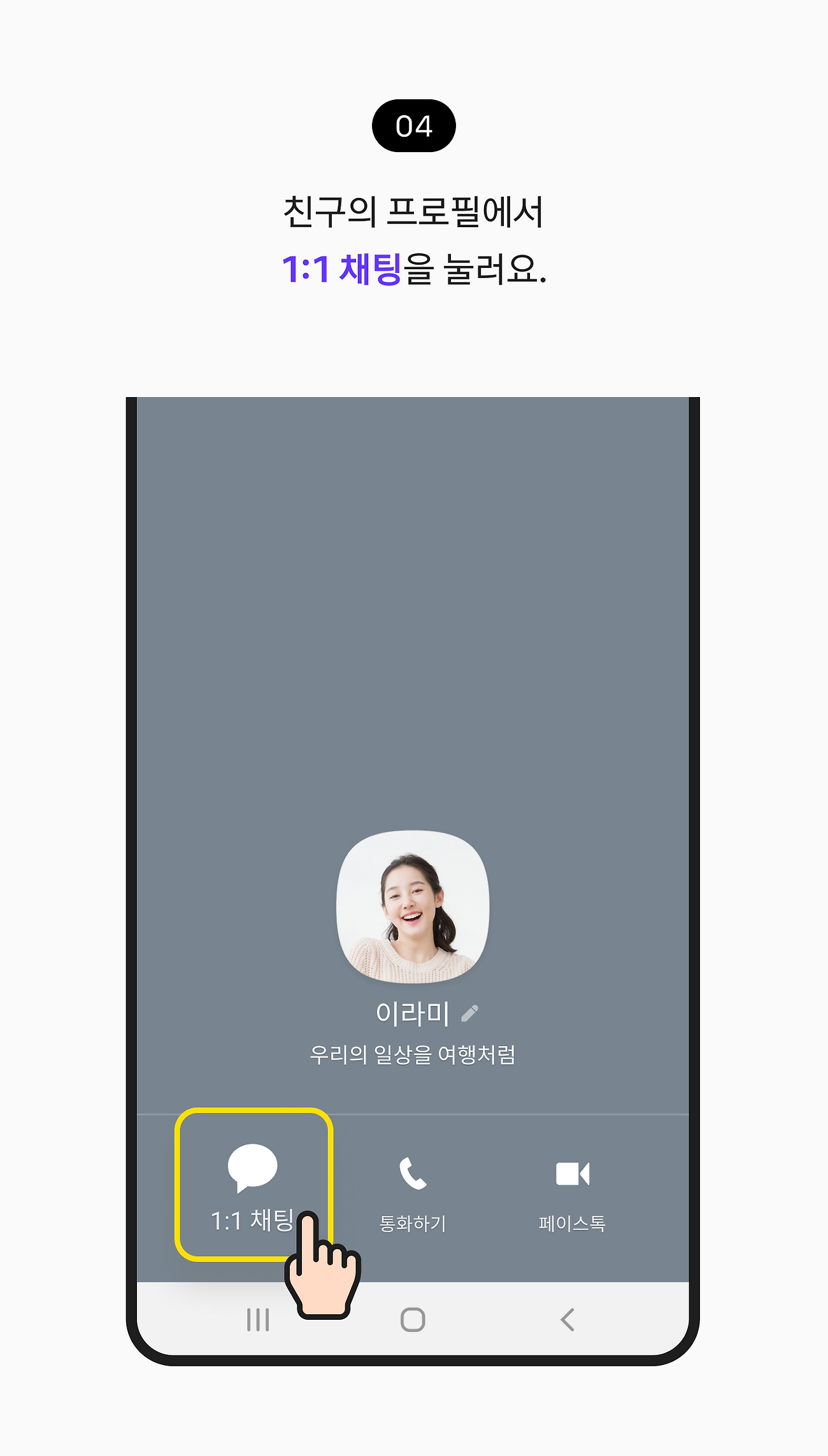 친구의 프로필에서 1:1 채팅을 눌러요.