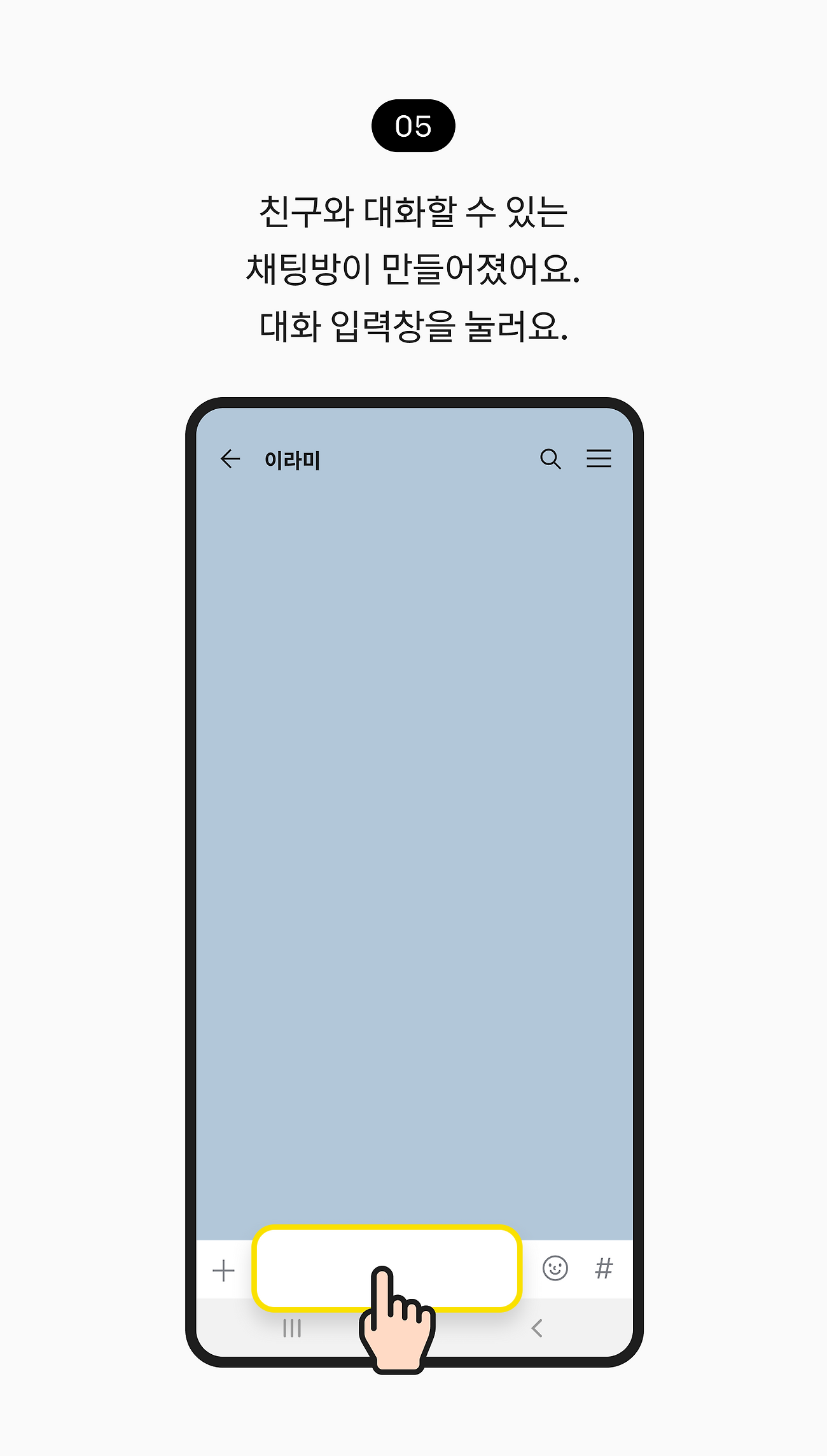 친구와 대화할 수 있는 채팅방이 만들어졌어요. 대화 입력창을 눌러요.